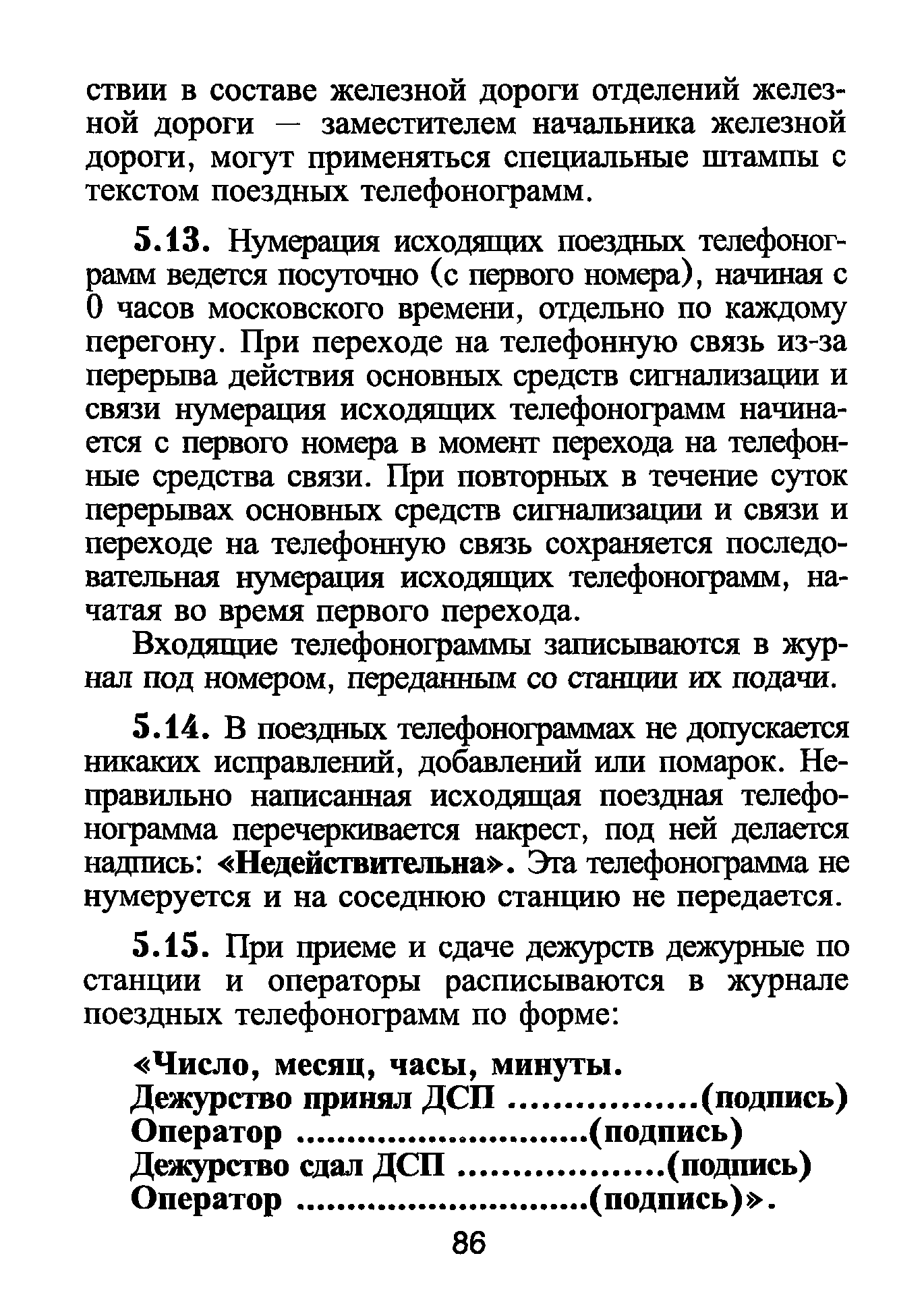 Скачать ЦД-790 Инструкция по движению поездов и маневровой работе на  железных дорогах Российской Федерации