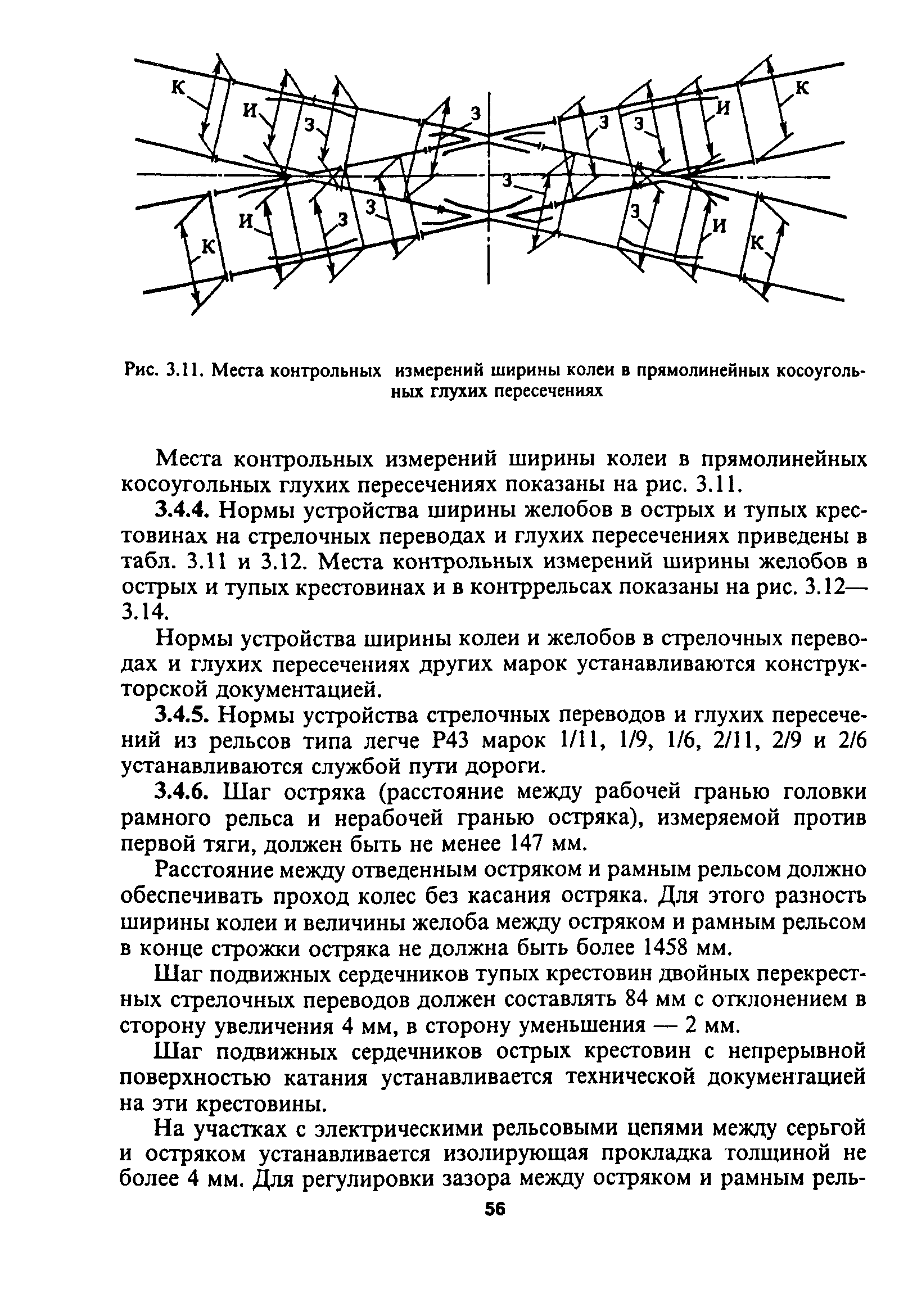 Норма приспособления. Нормы и допуски содержания стрелочных переводов по ширине колеи. Допуски при ширине колеи крестовины. Нормы содержания ширины колеи стрелочного перевода. Нормы допуска ширины колеи на стрелочном переводе.