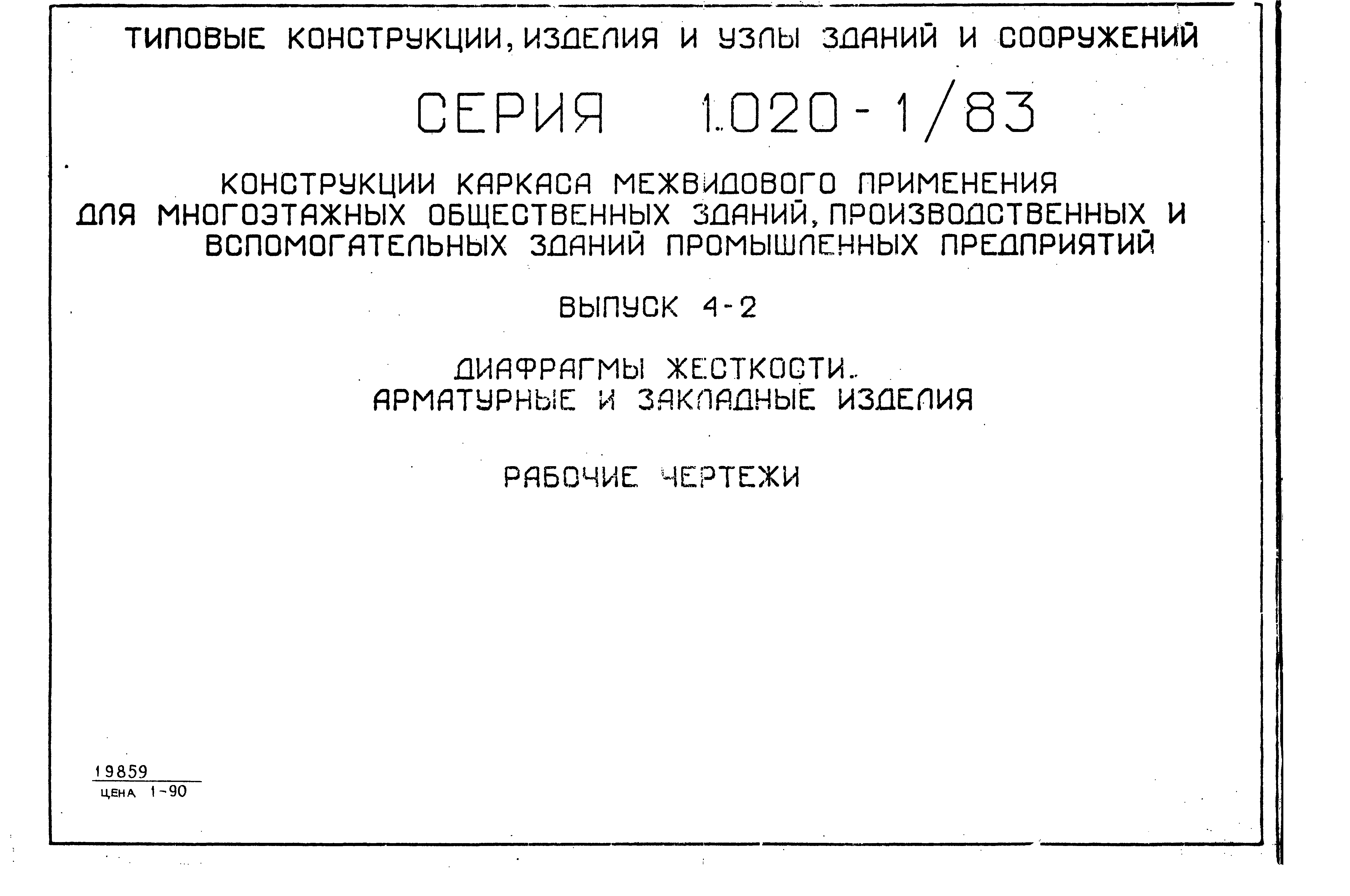 Серия 1.020-1/83