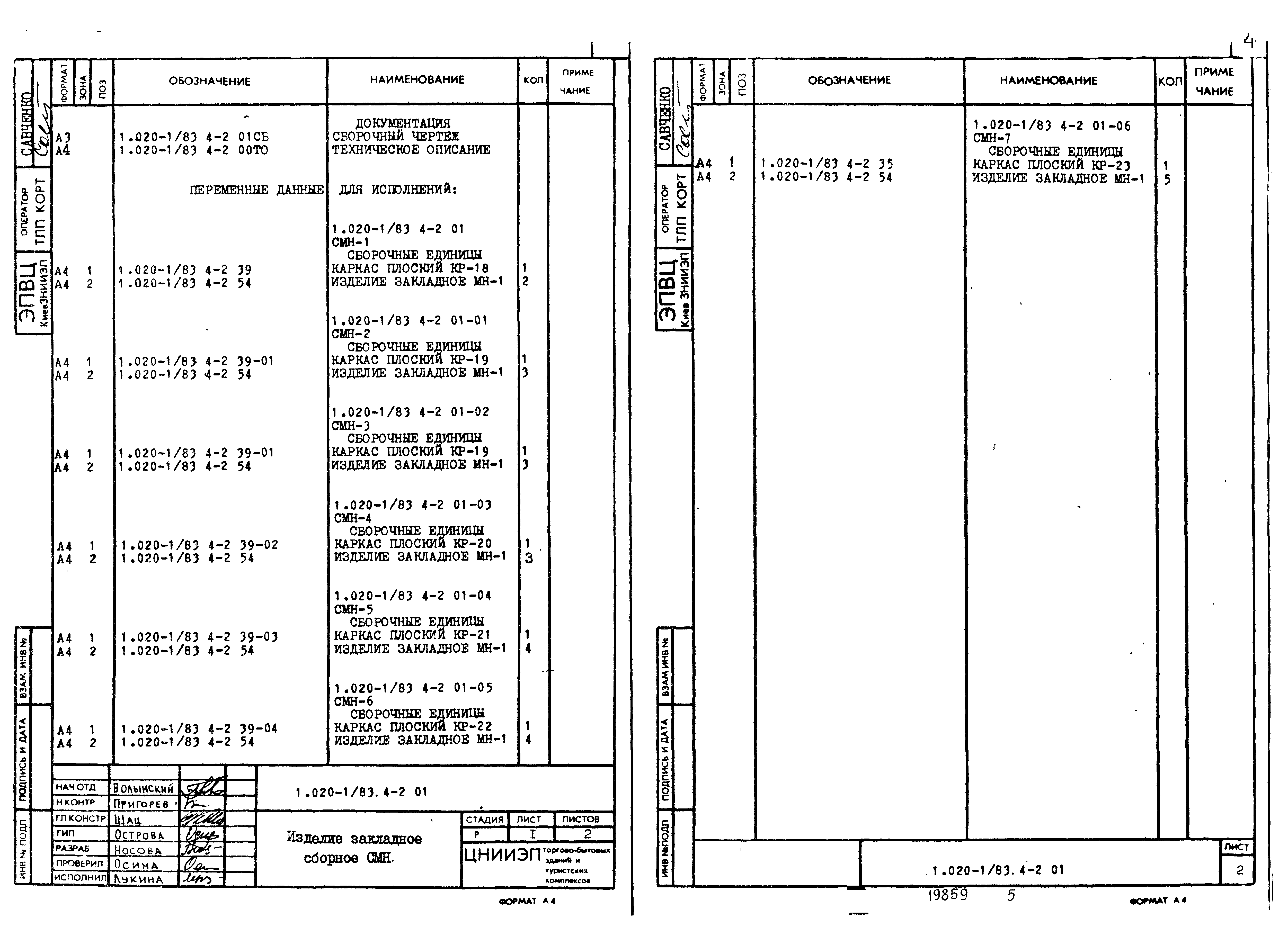 Серия 1.020-1/83