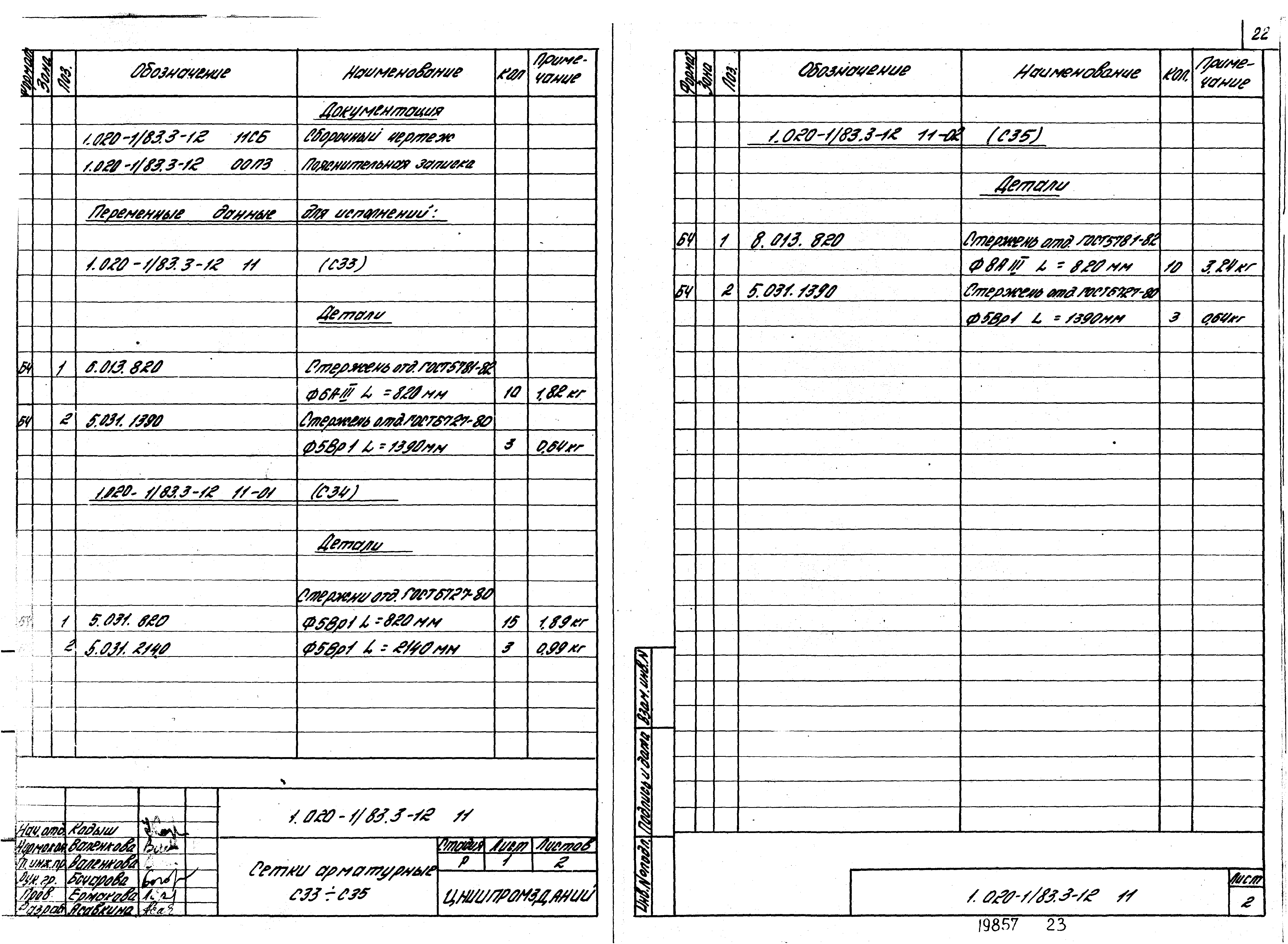 Серия 1.020-1/83