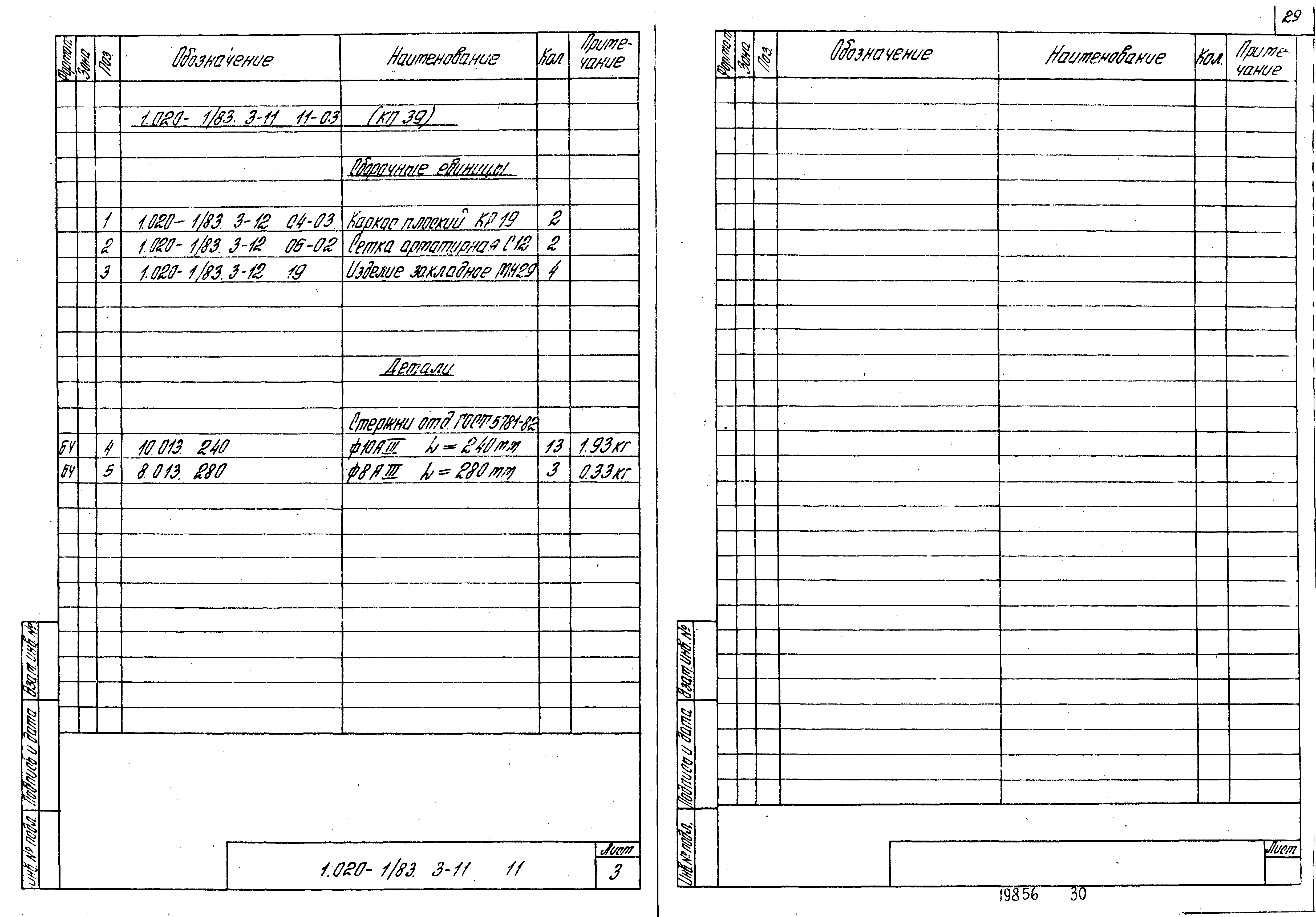 Серия 1.020-1/83