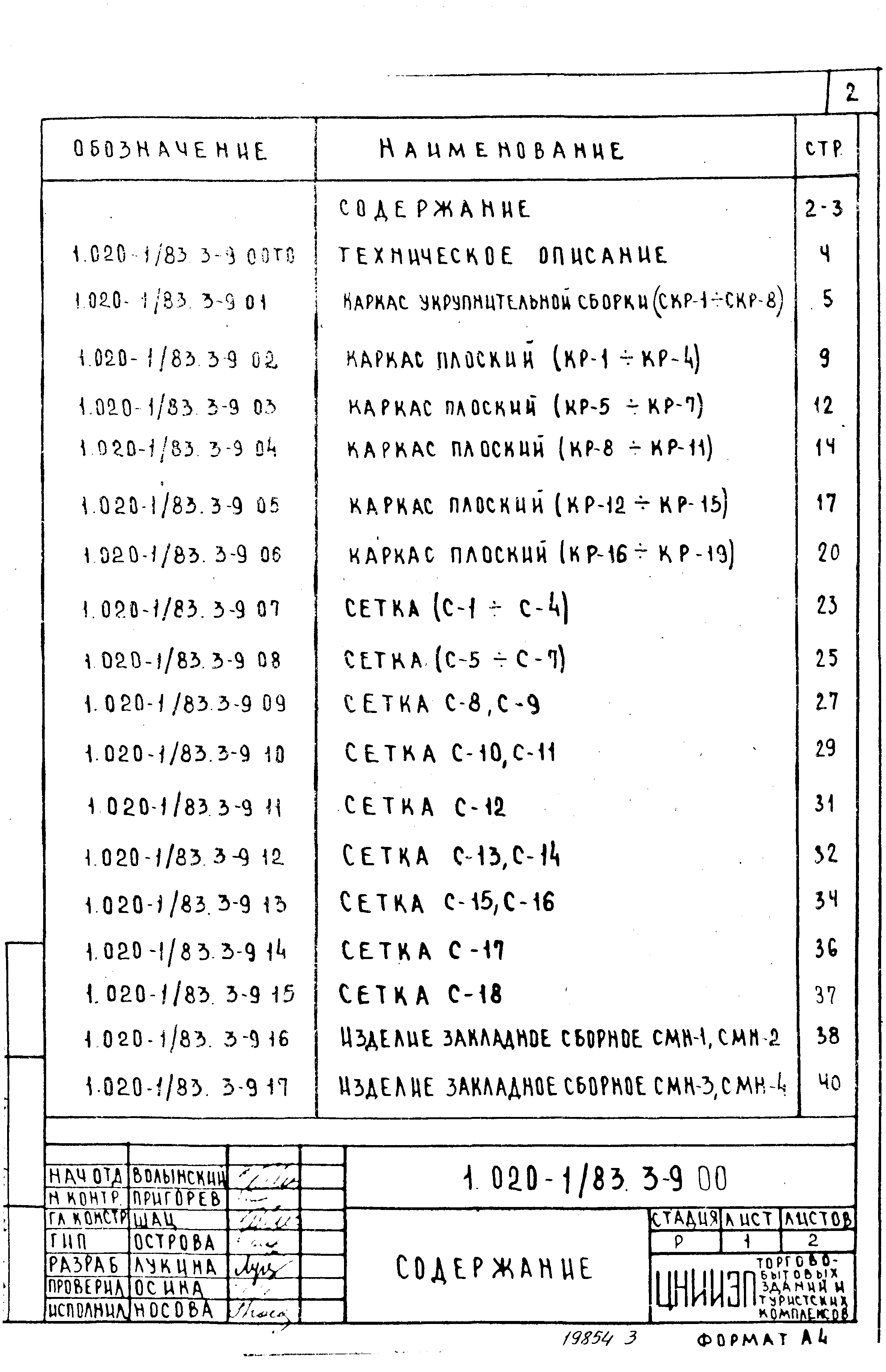 Серия 1.020-1/83