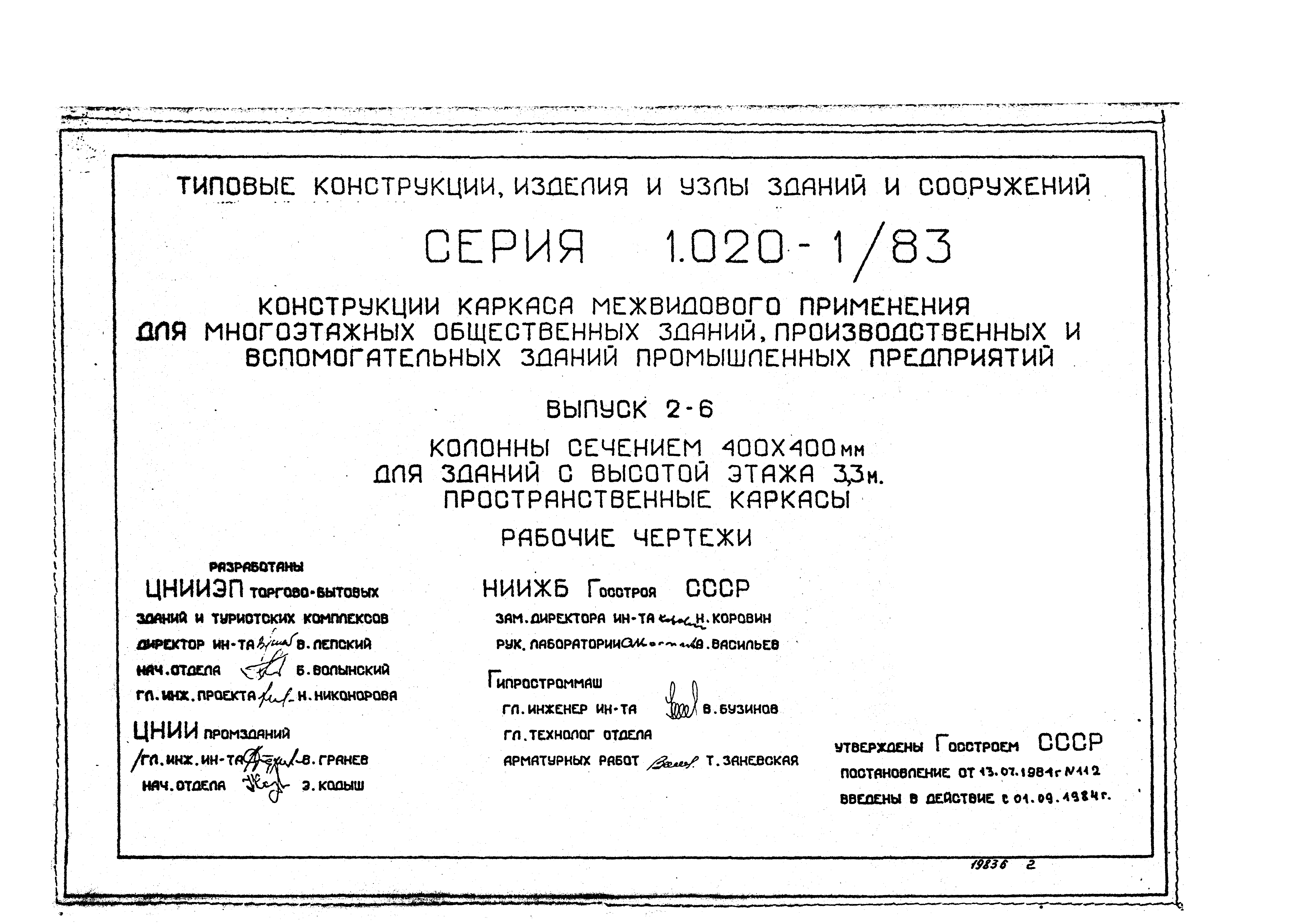 Серия 1.020-1/83