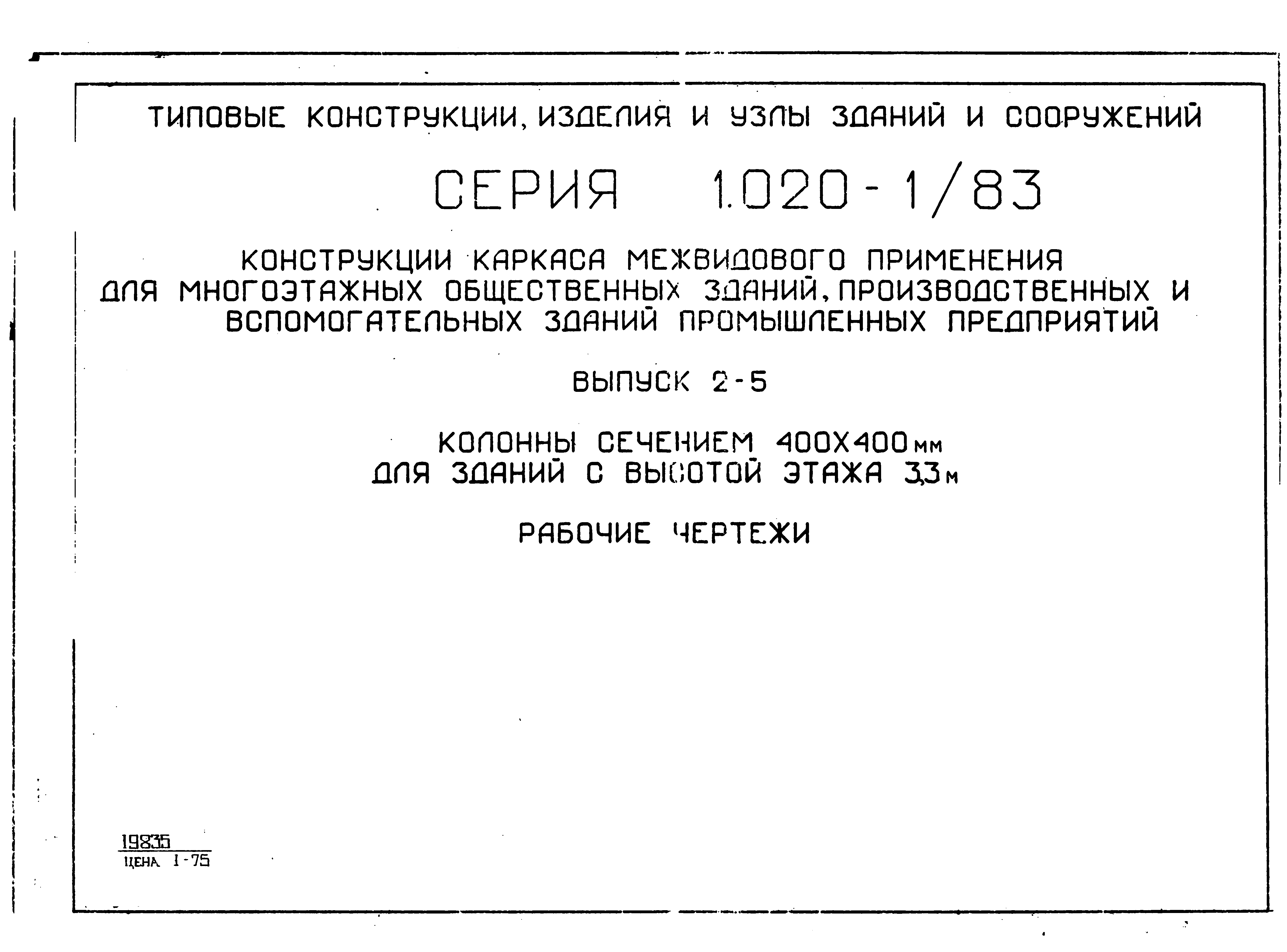 Серия 1.020-1/83