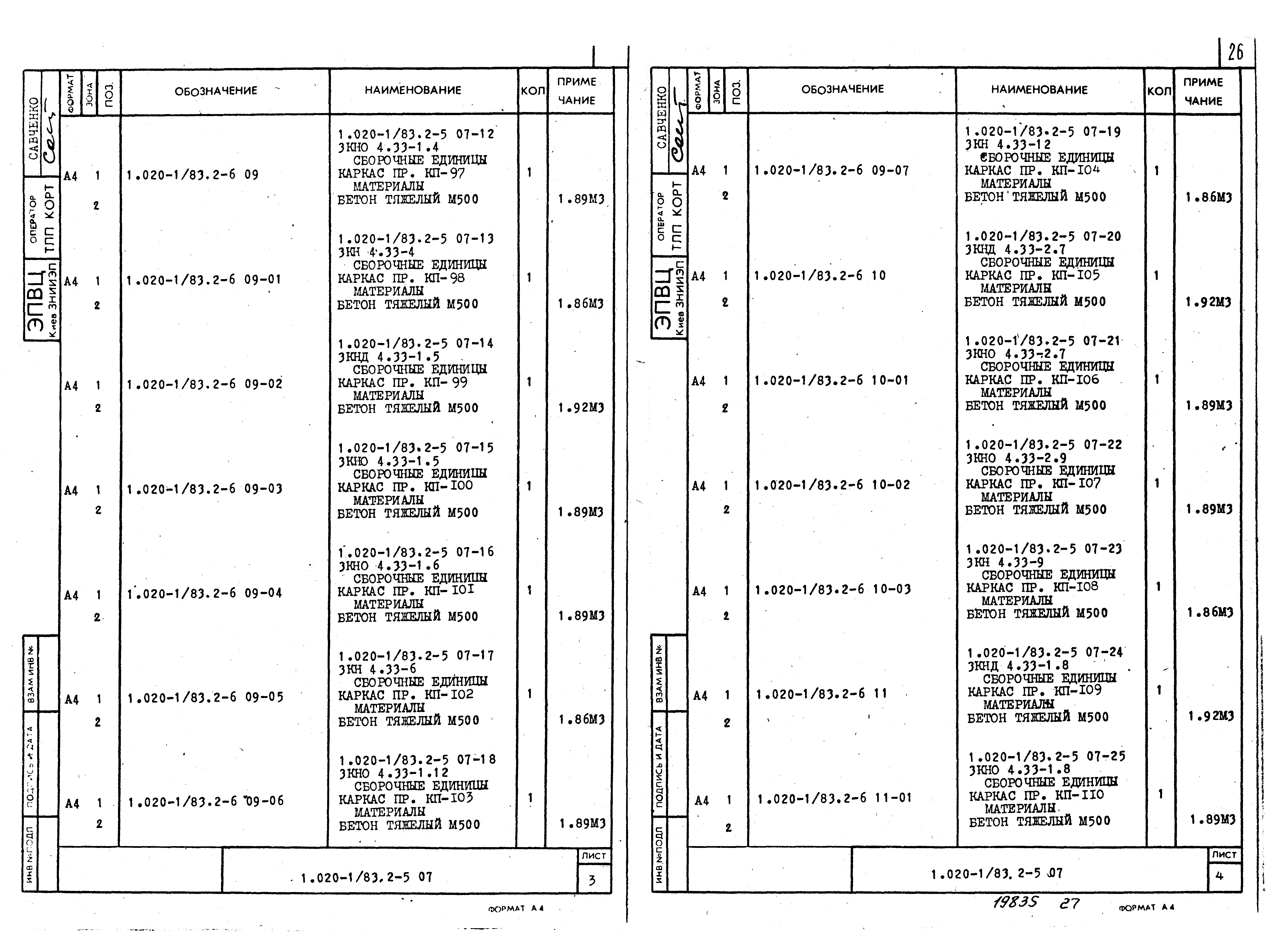 Серия 1.020-1/83