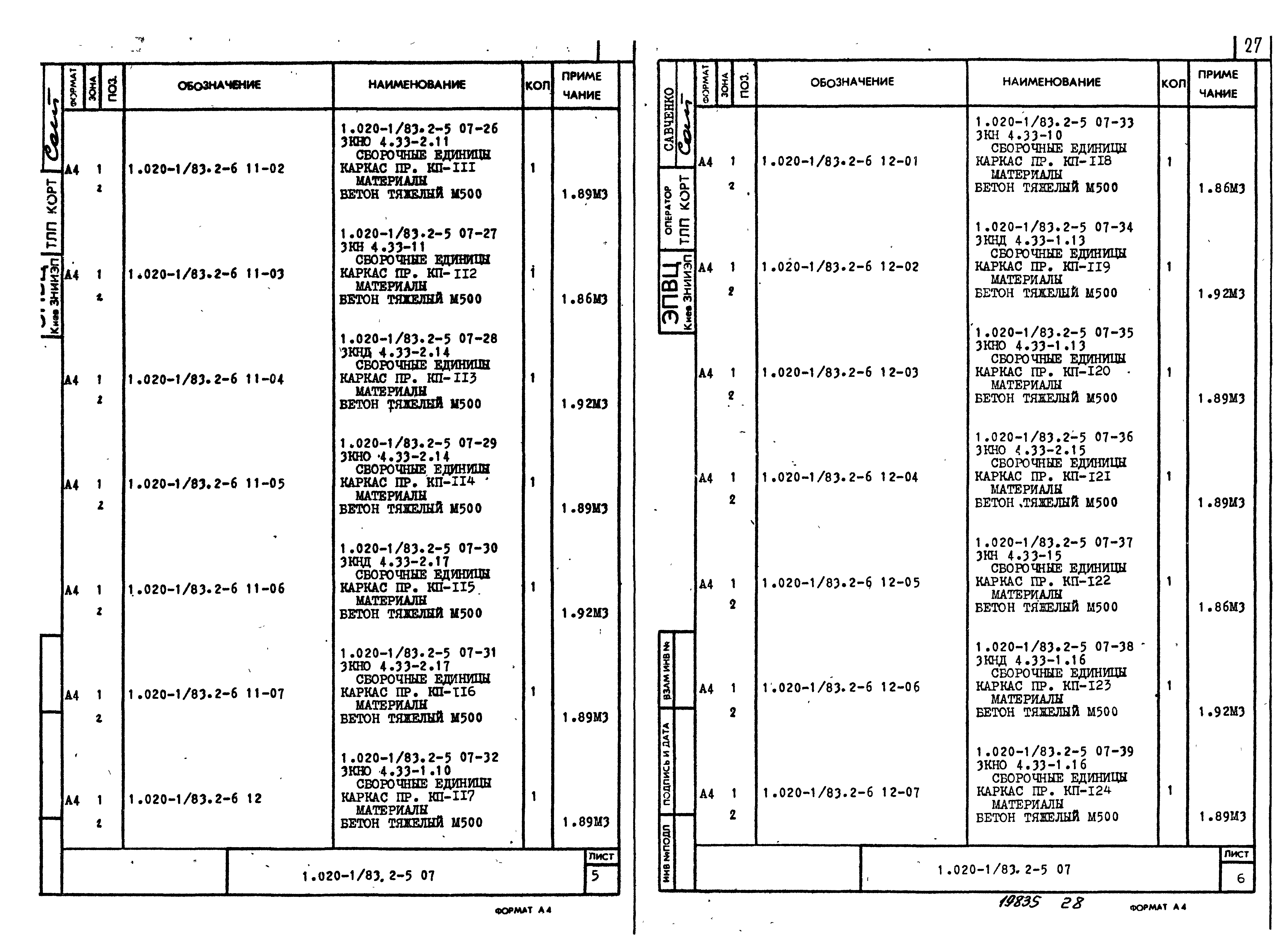 Серия 1.020-1/83