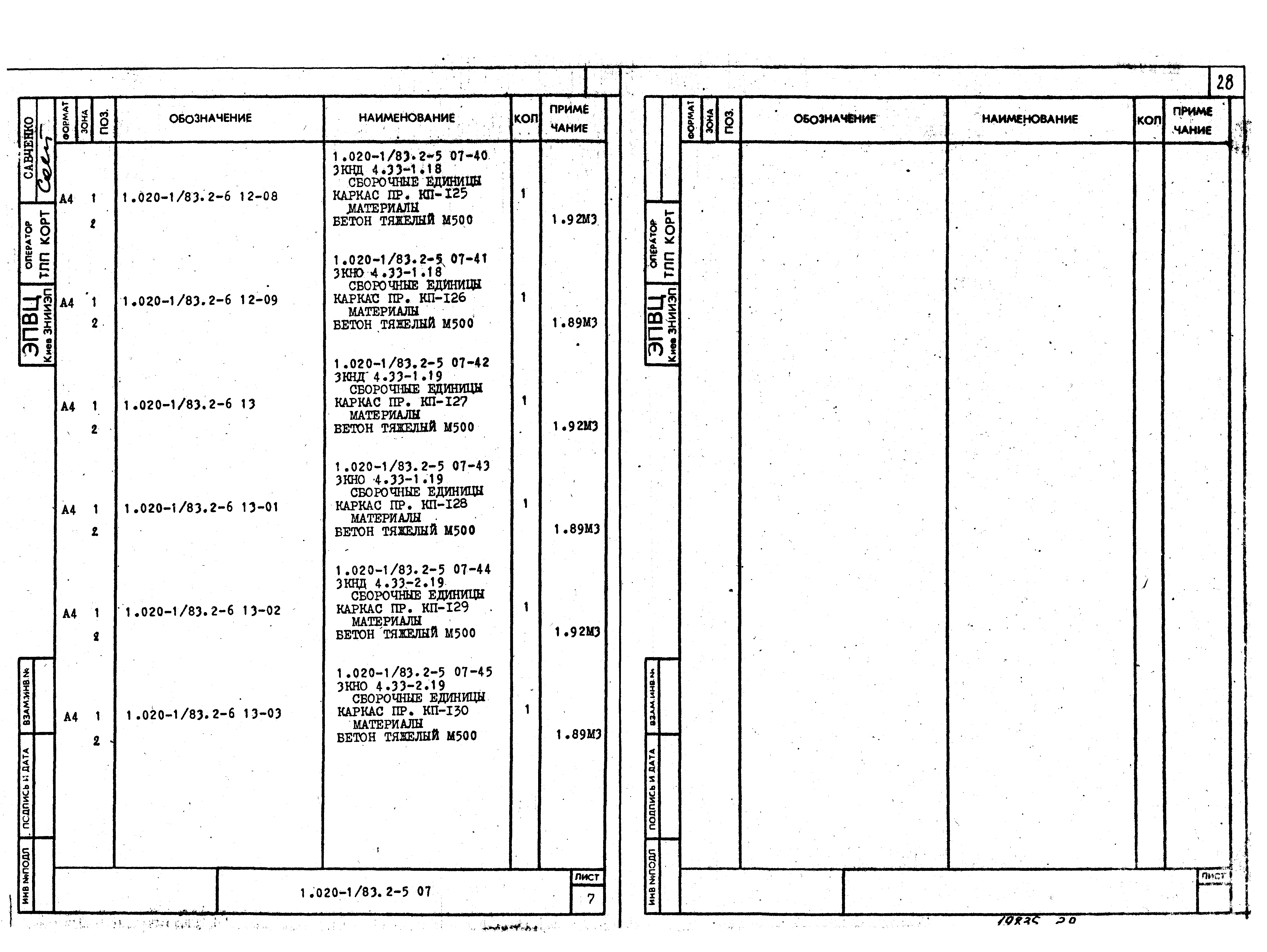 Серия 1.020-1/83