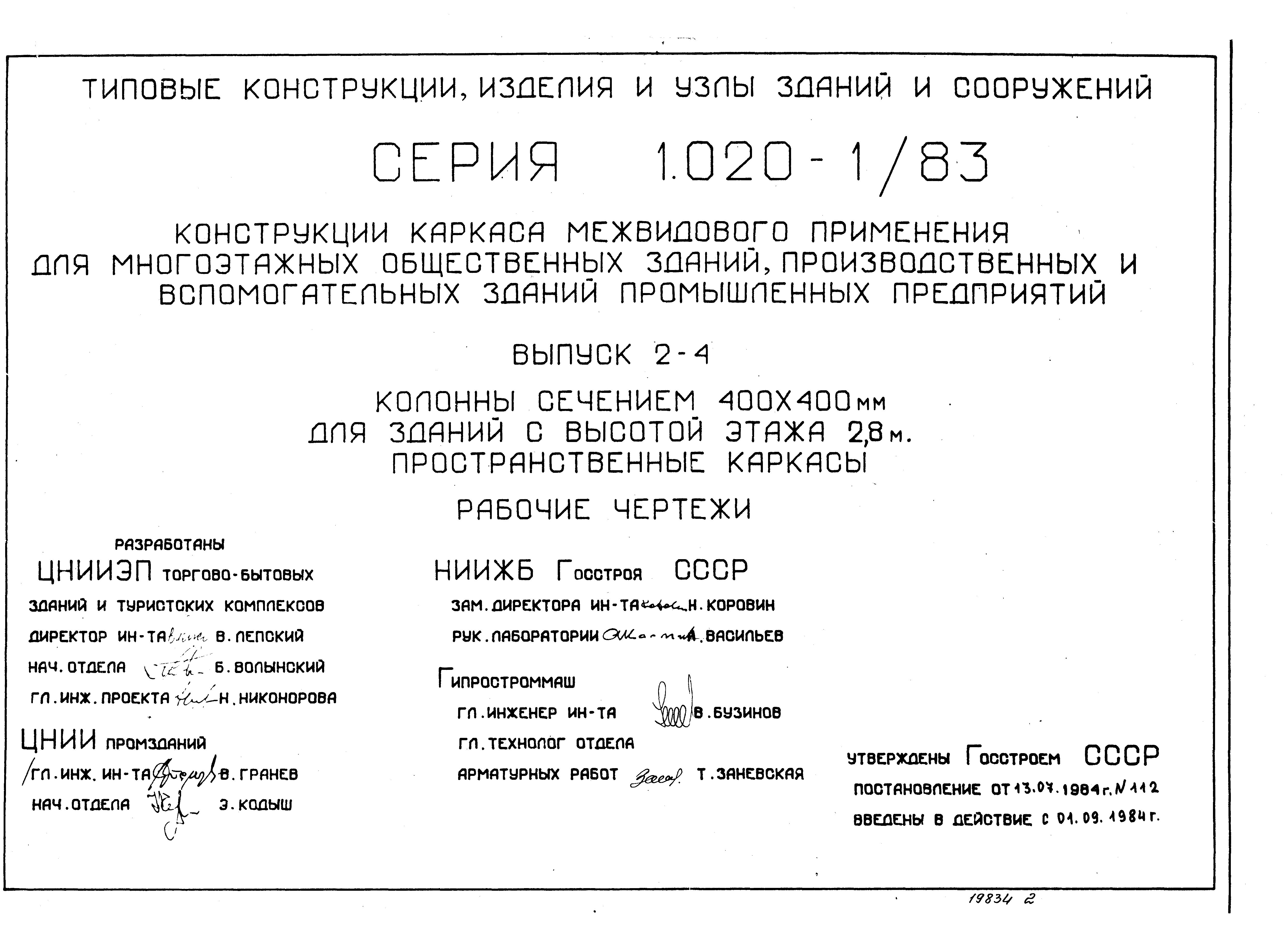 Серия 1.020-1/83