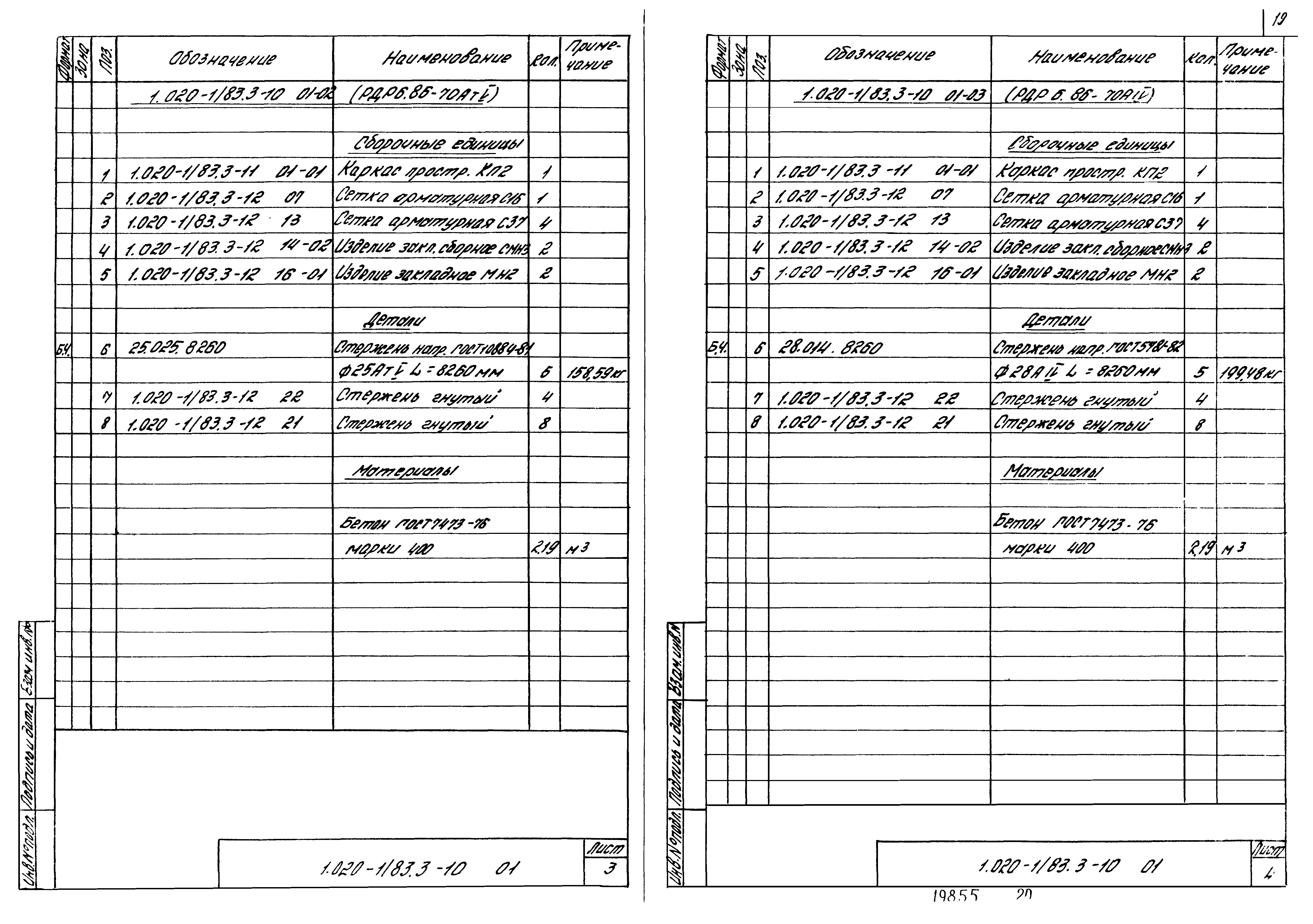 Серия 1.020-1/83