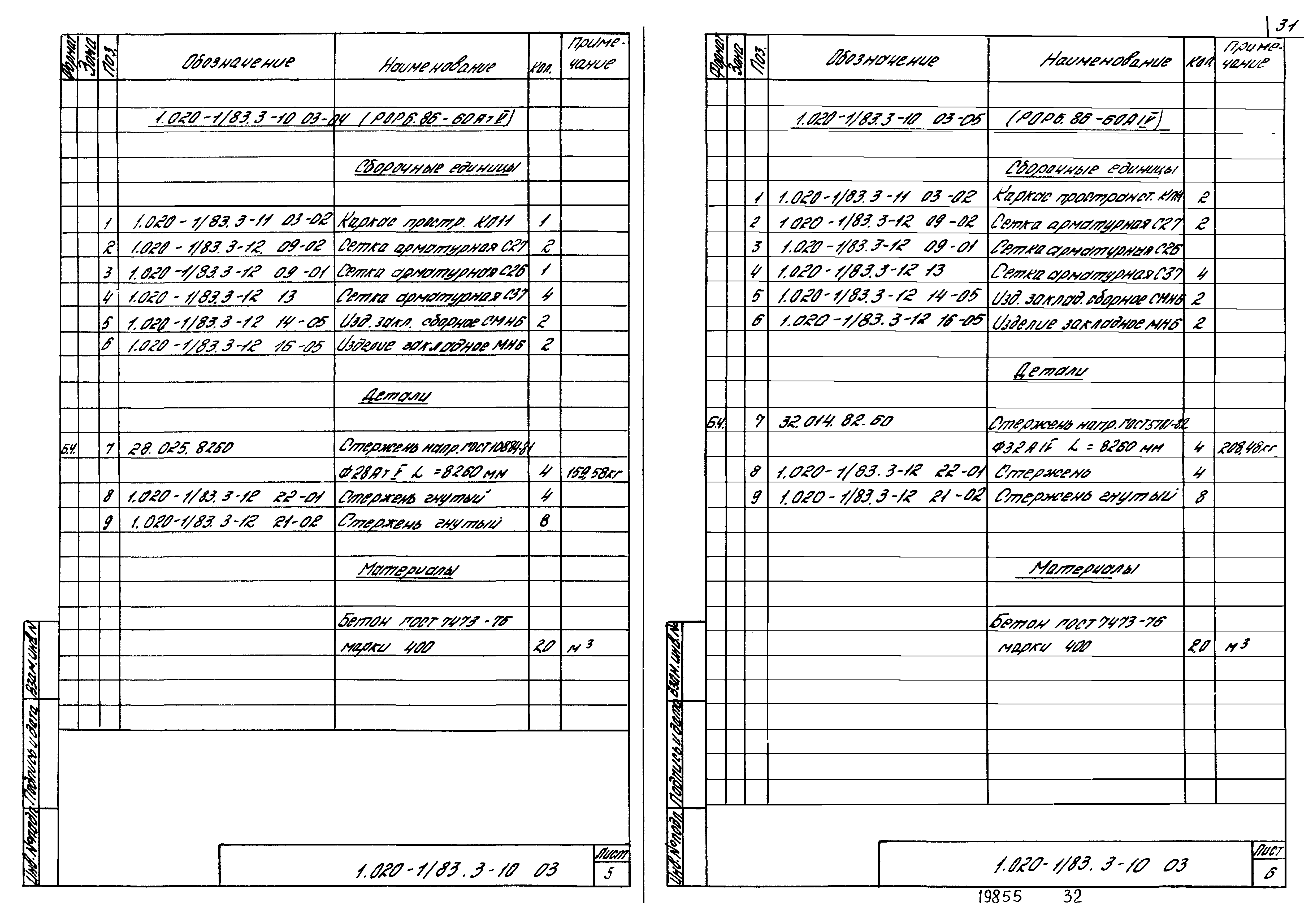 Серия 1.020-1/83