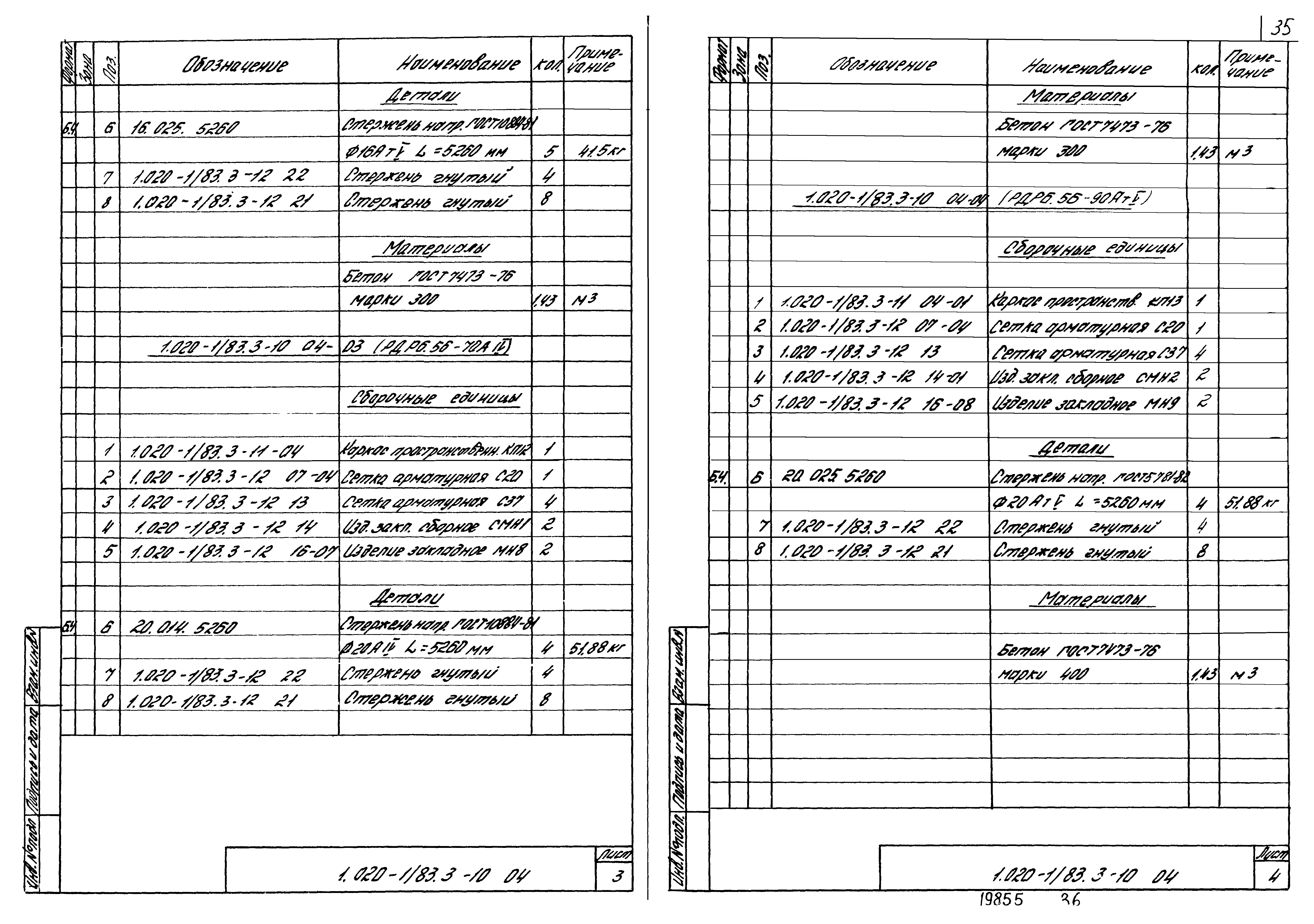 Серия 1.020-1/83