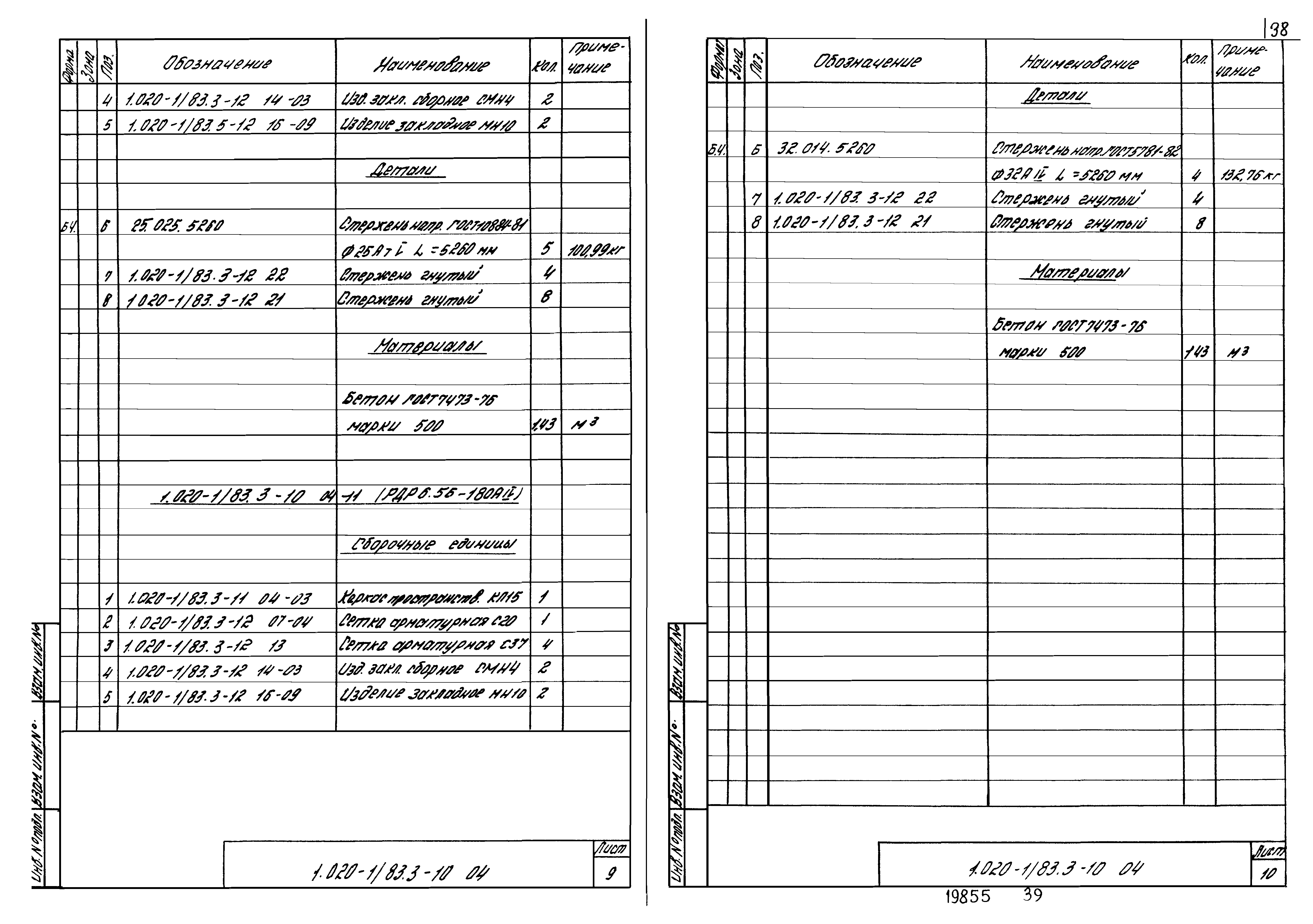 Серия 1.020-1/83