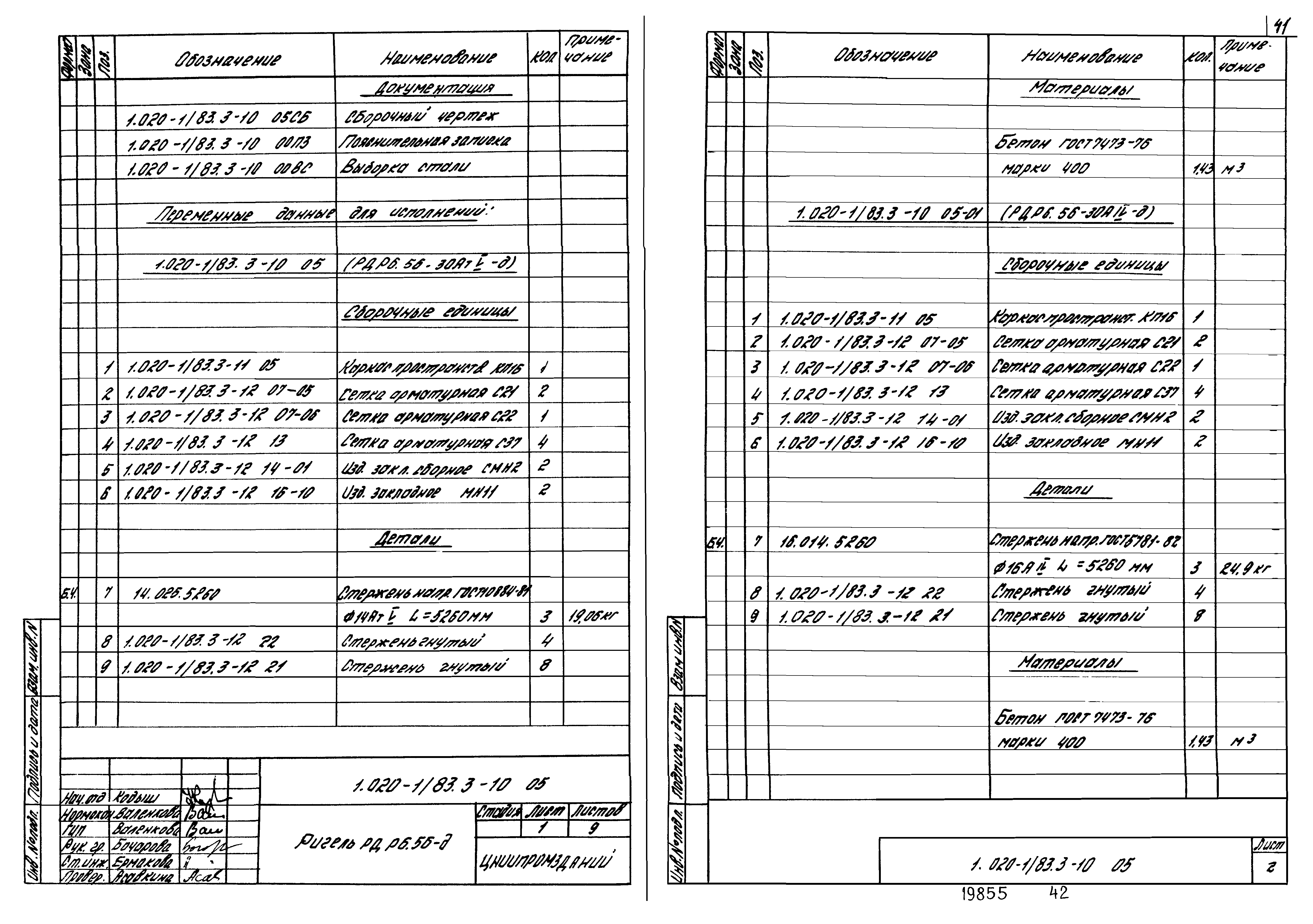 Серия 1.020-1/83