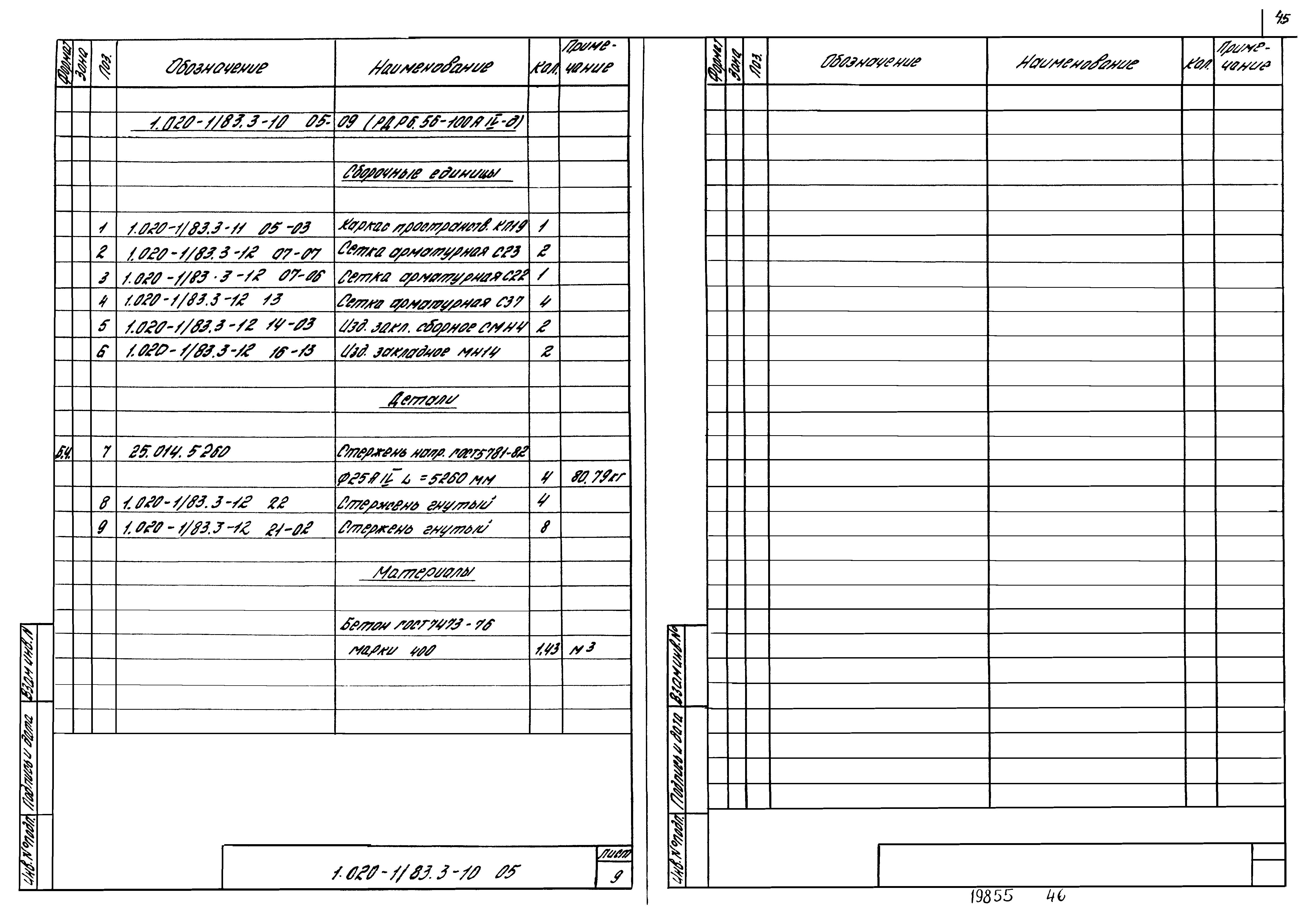 Серия 1.020-1/83