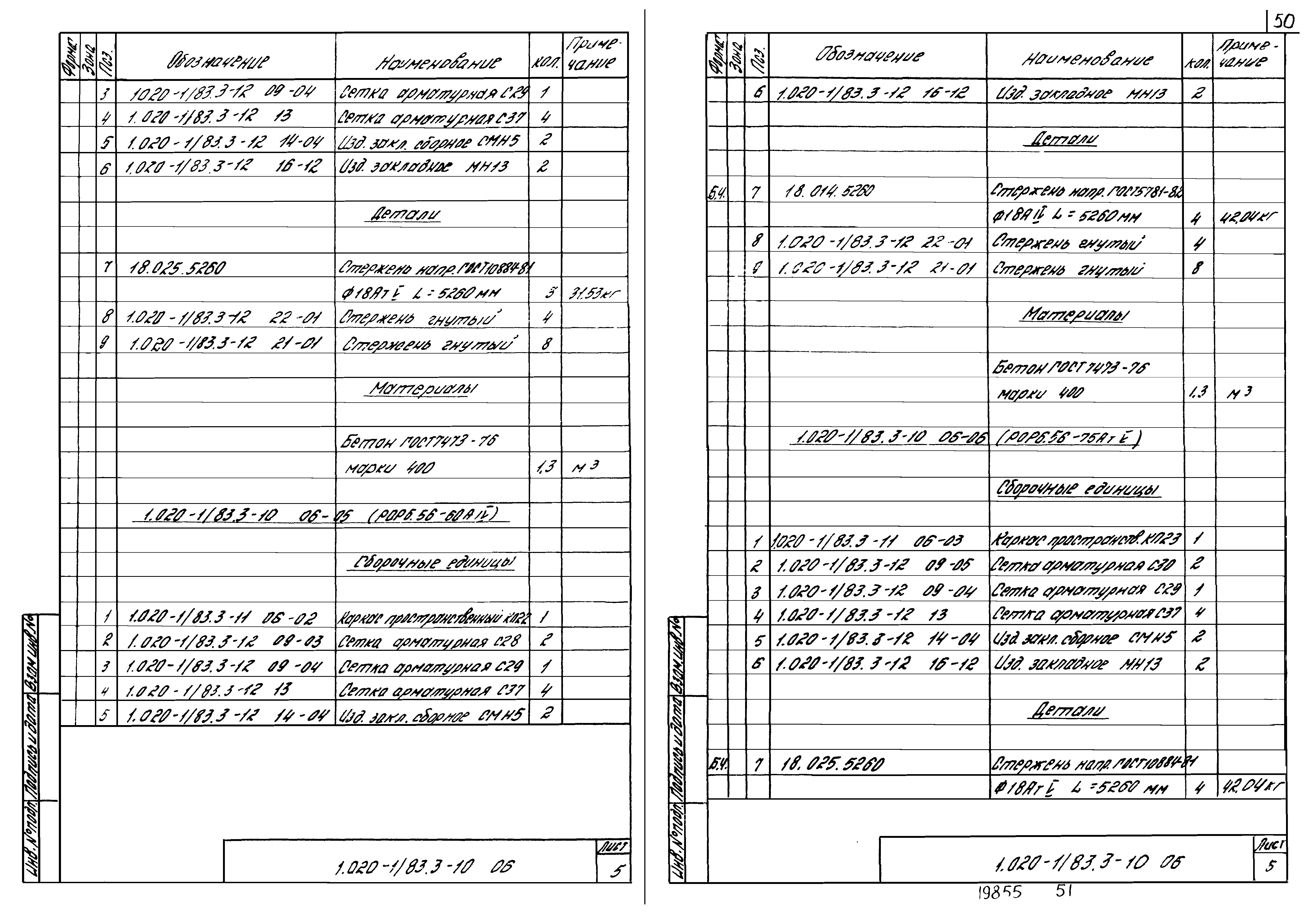 Серия 1.020-1/83