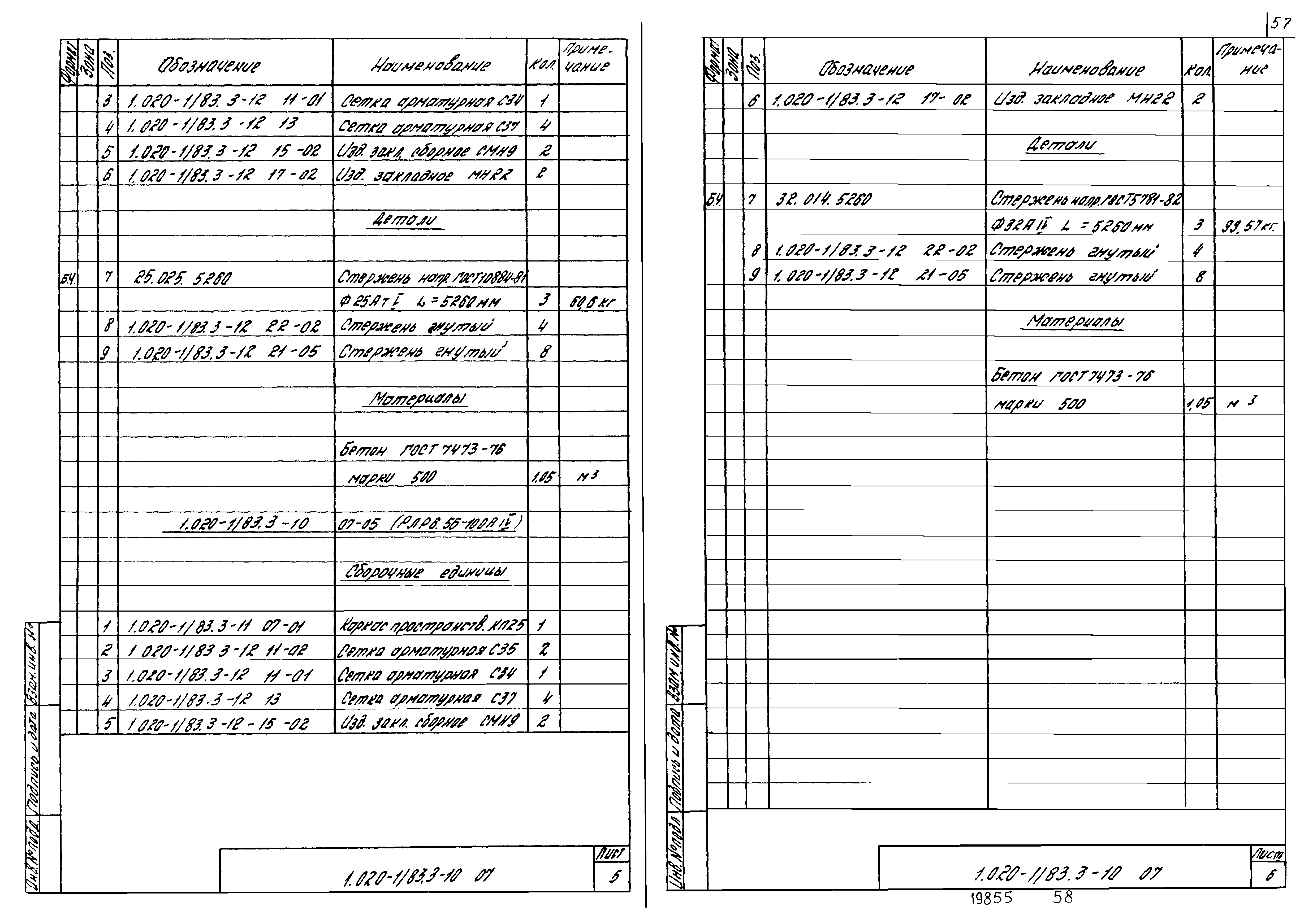 Серия 1.020-1/83