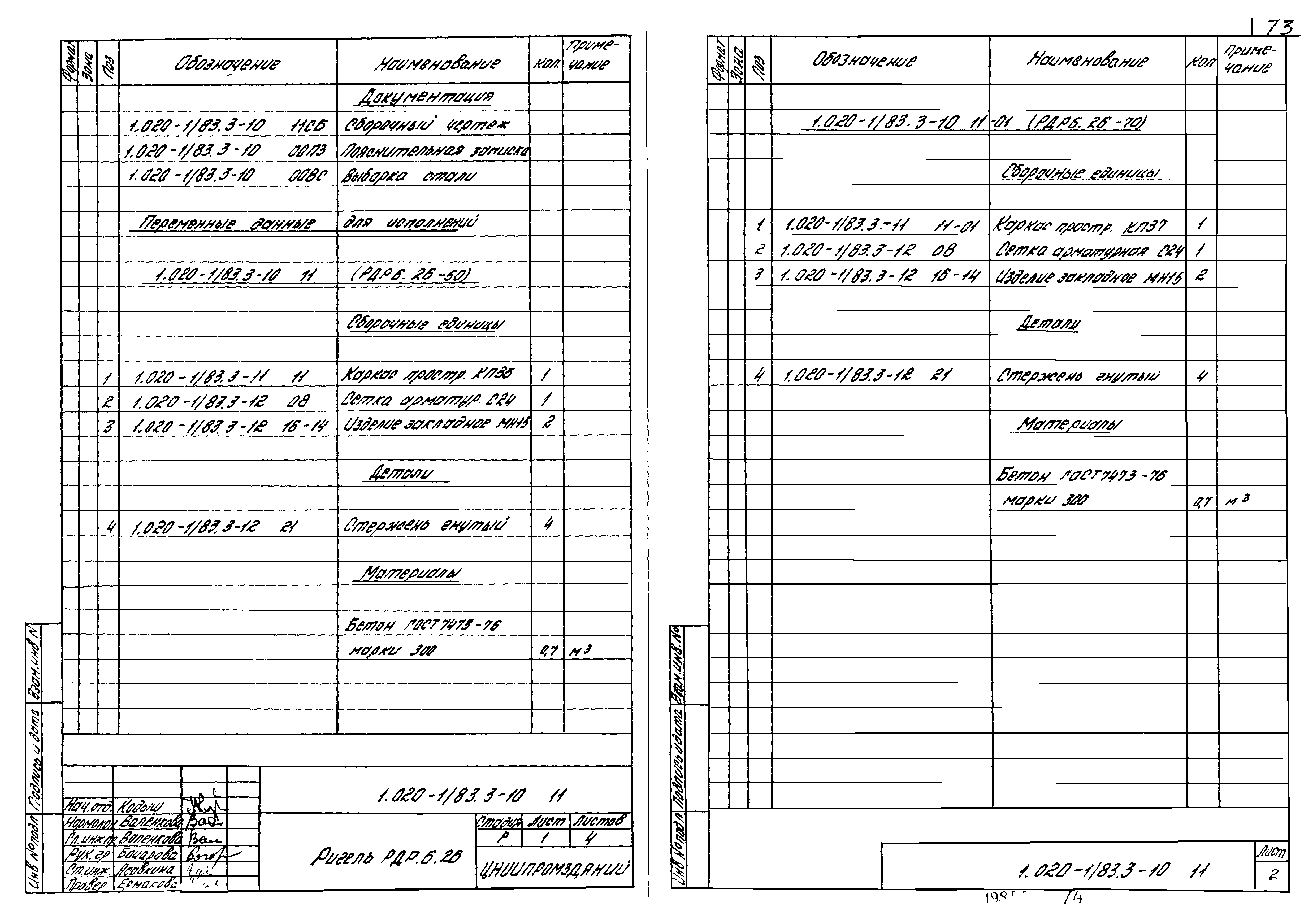 Серия 1.020-1/83