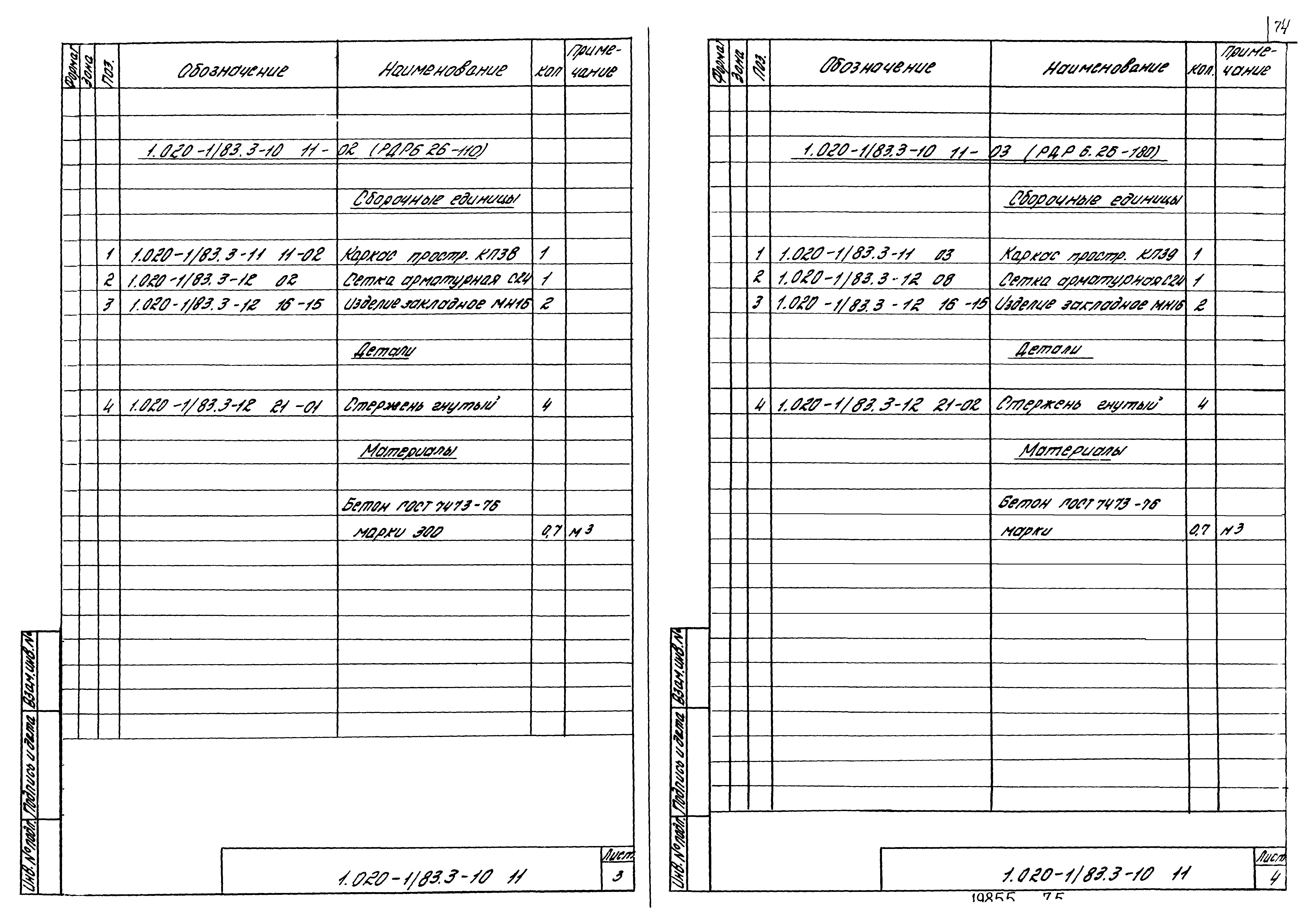 Серия 1.020-1/83