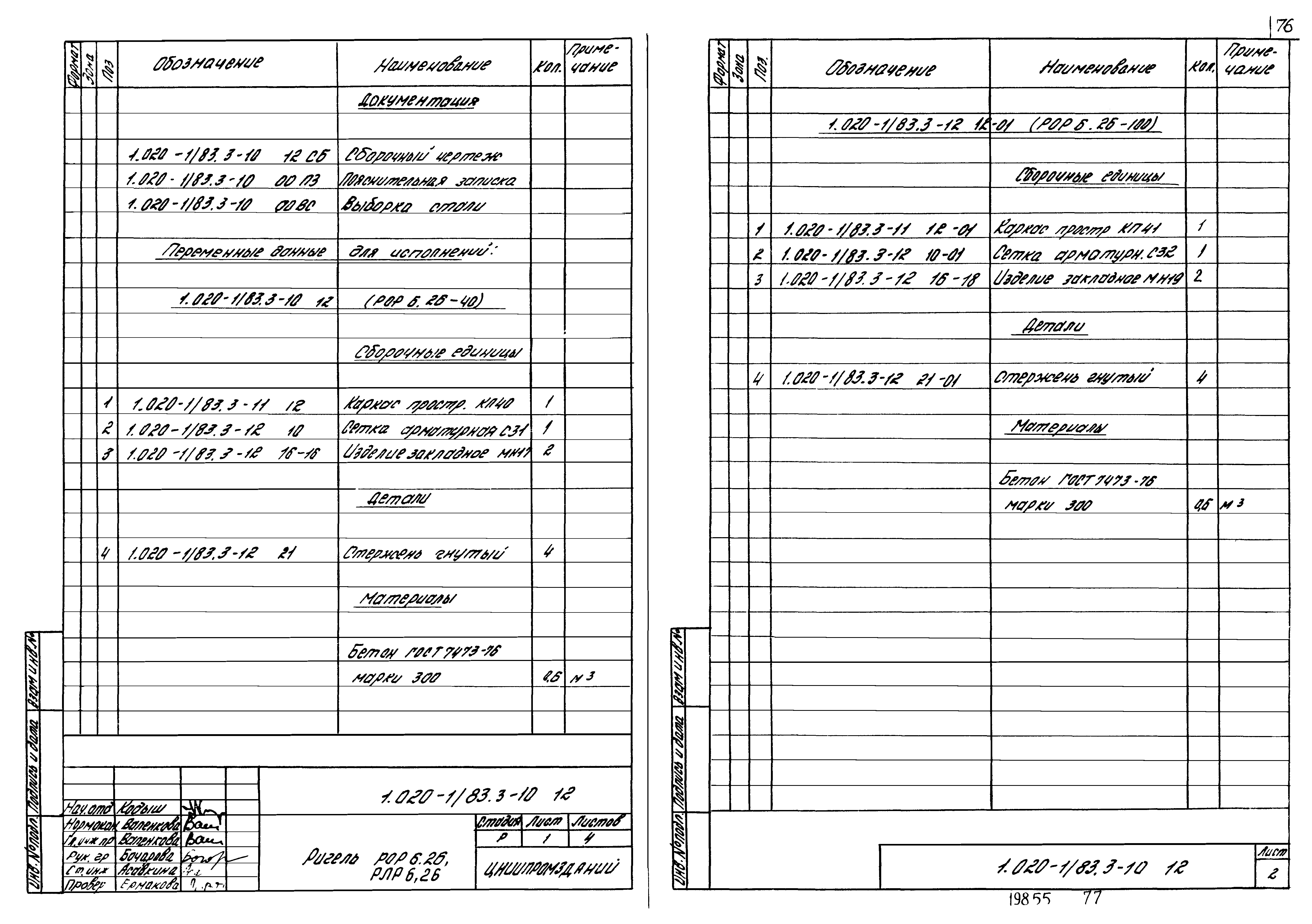 Серия 1.020-1/83