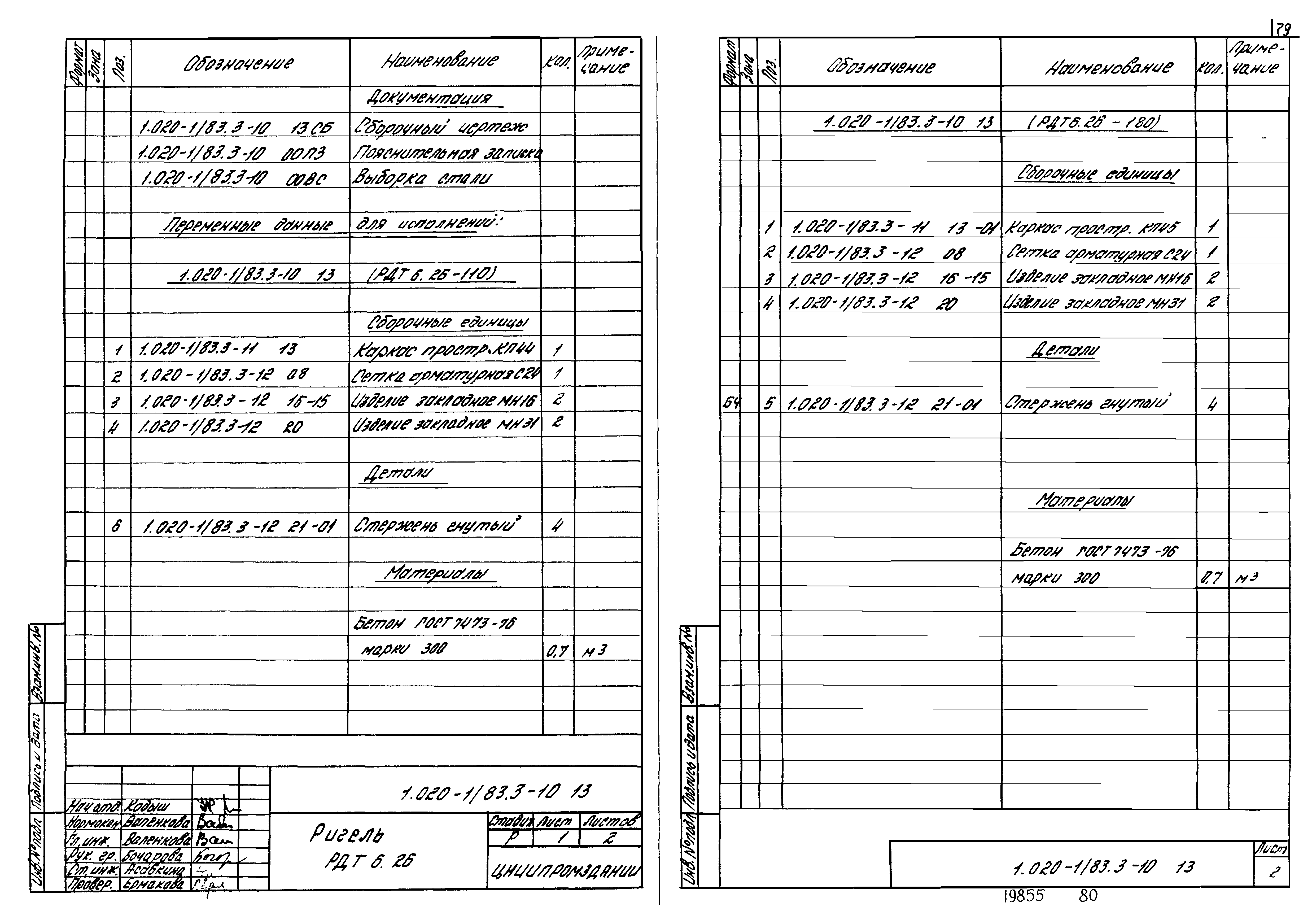 Серия 1.020-1/83