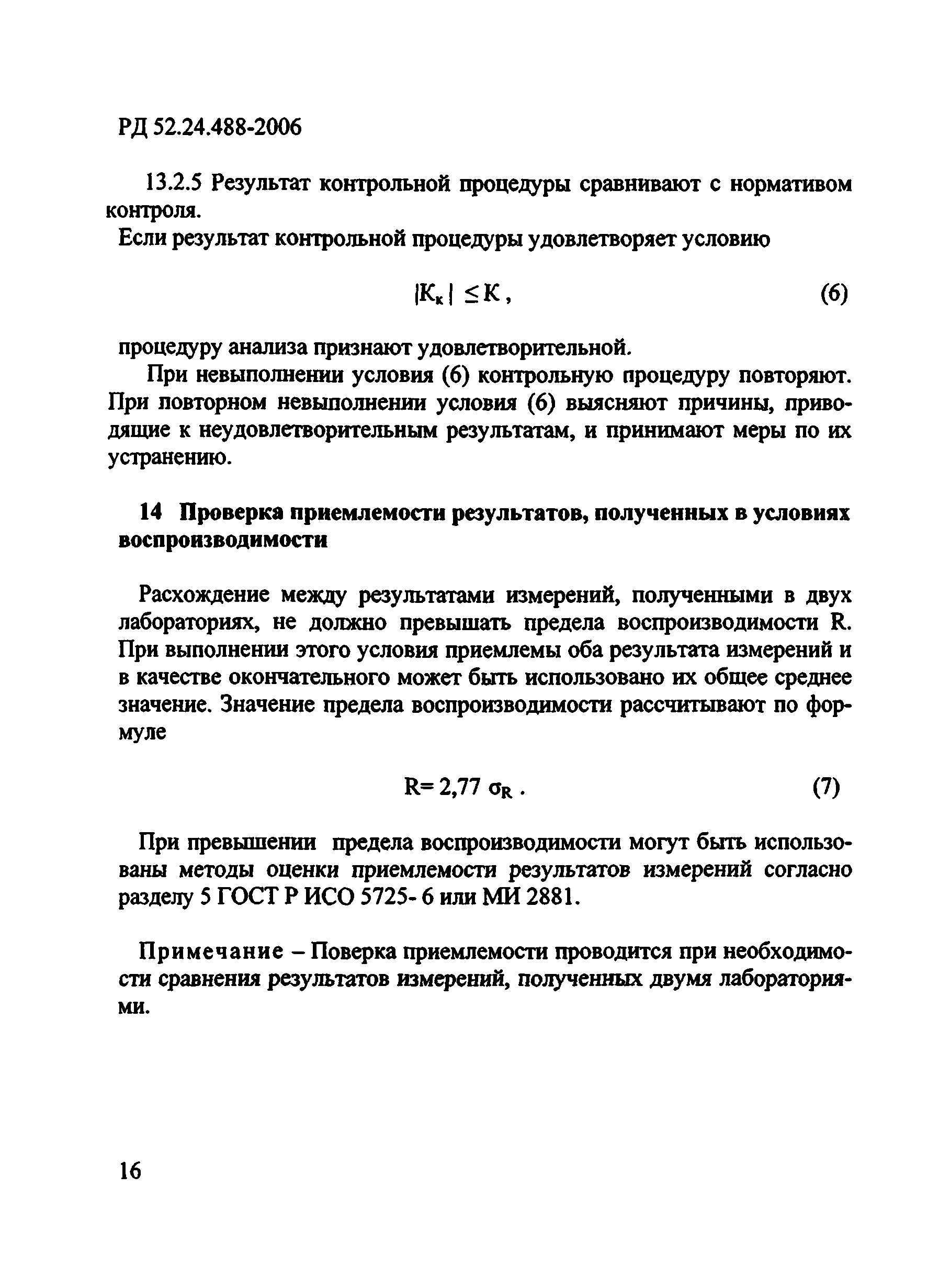 РД 52.24.488-2006