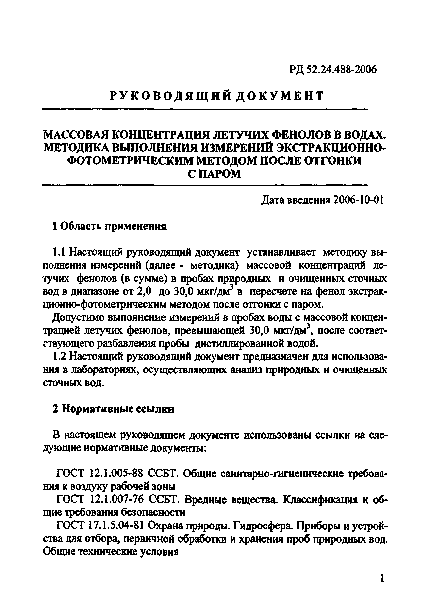 РД 52.24.488-2006