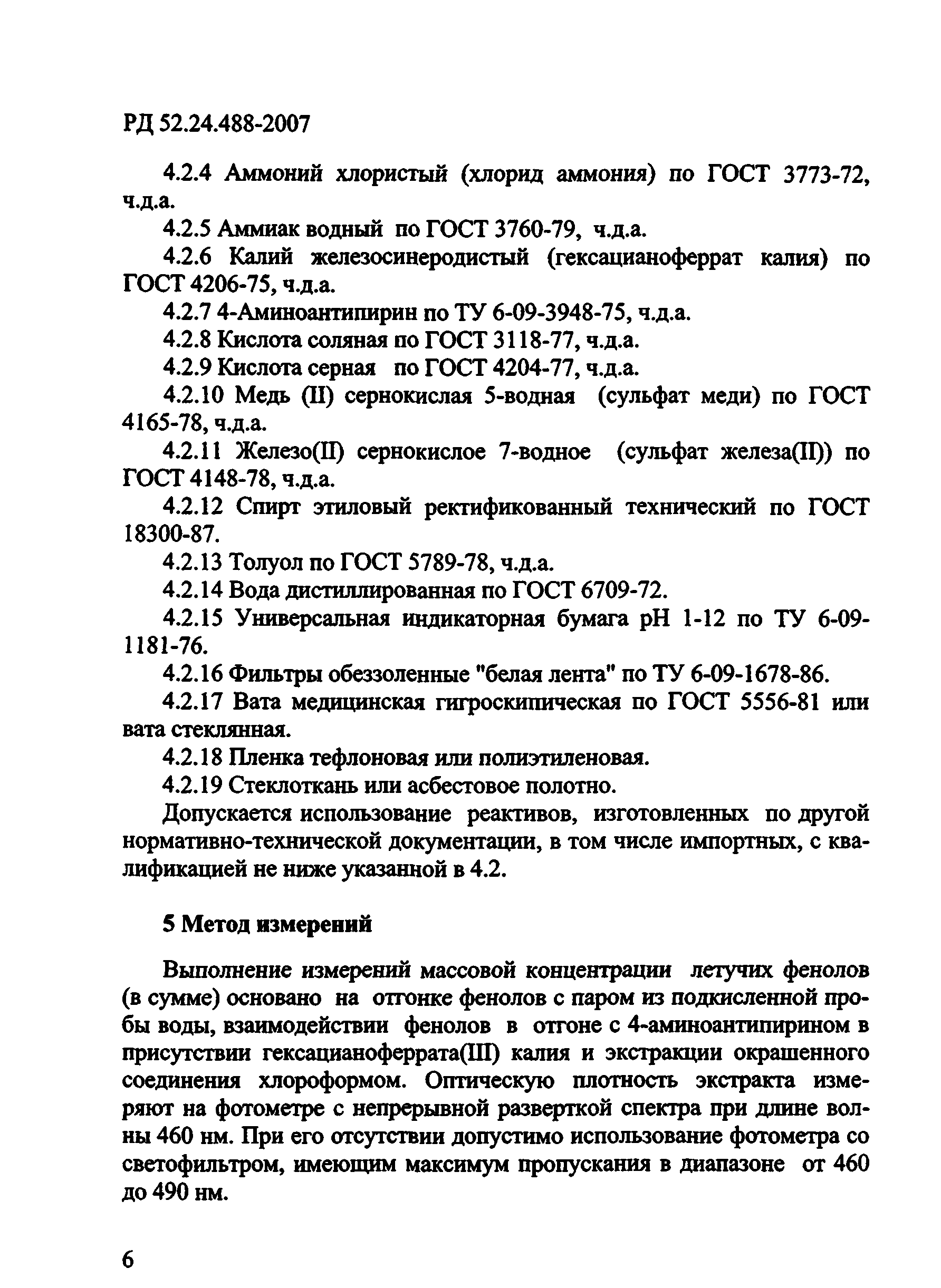 РД 52.24.488-2006