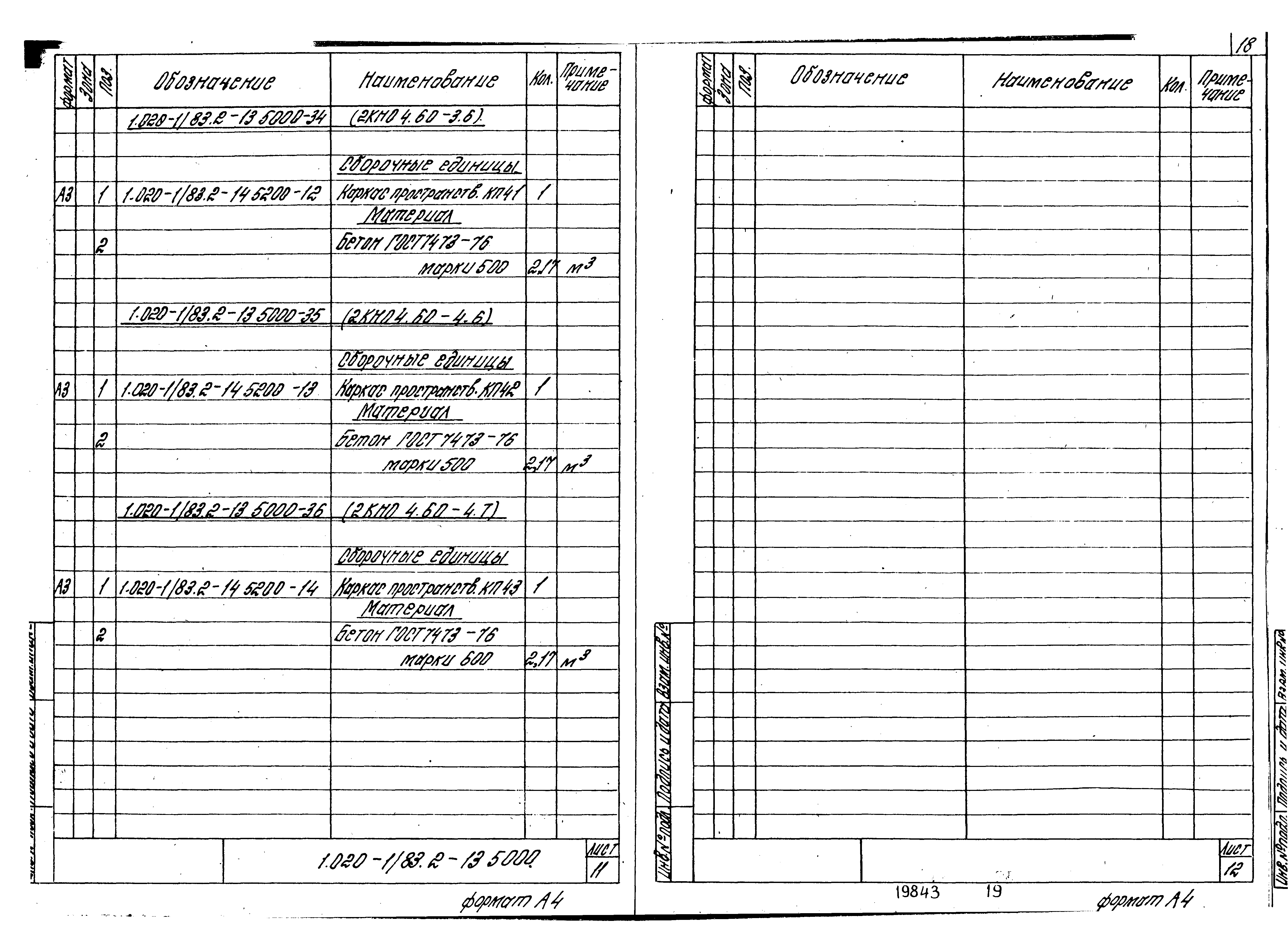 Серия 1.020-1/83