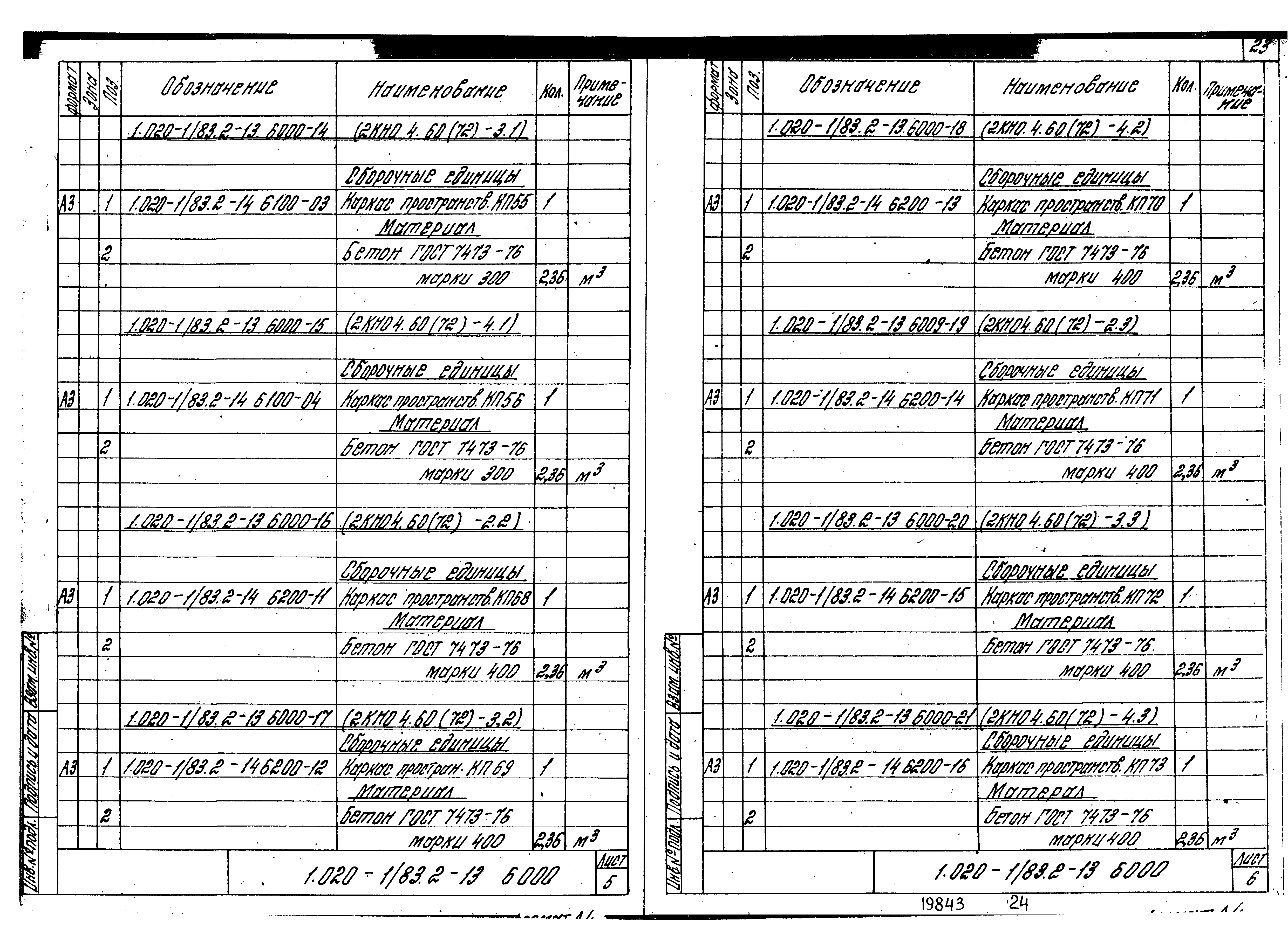 Серия 1.020-1/83