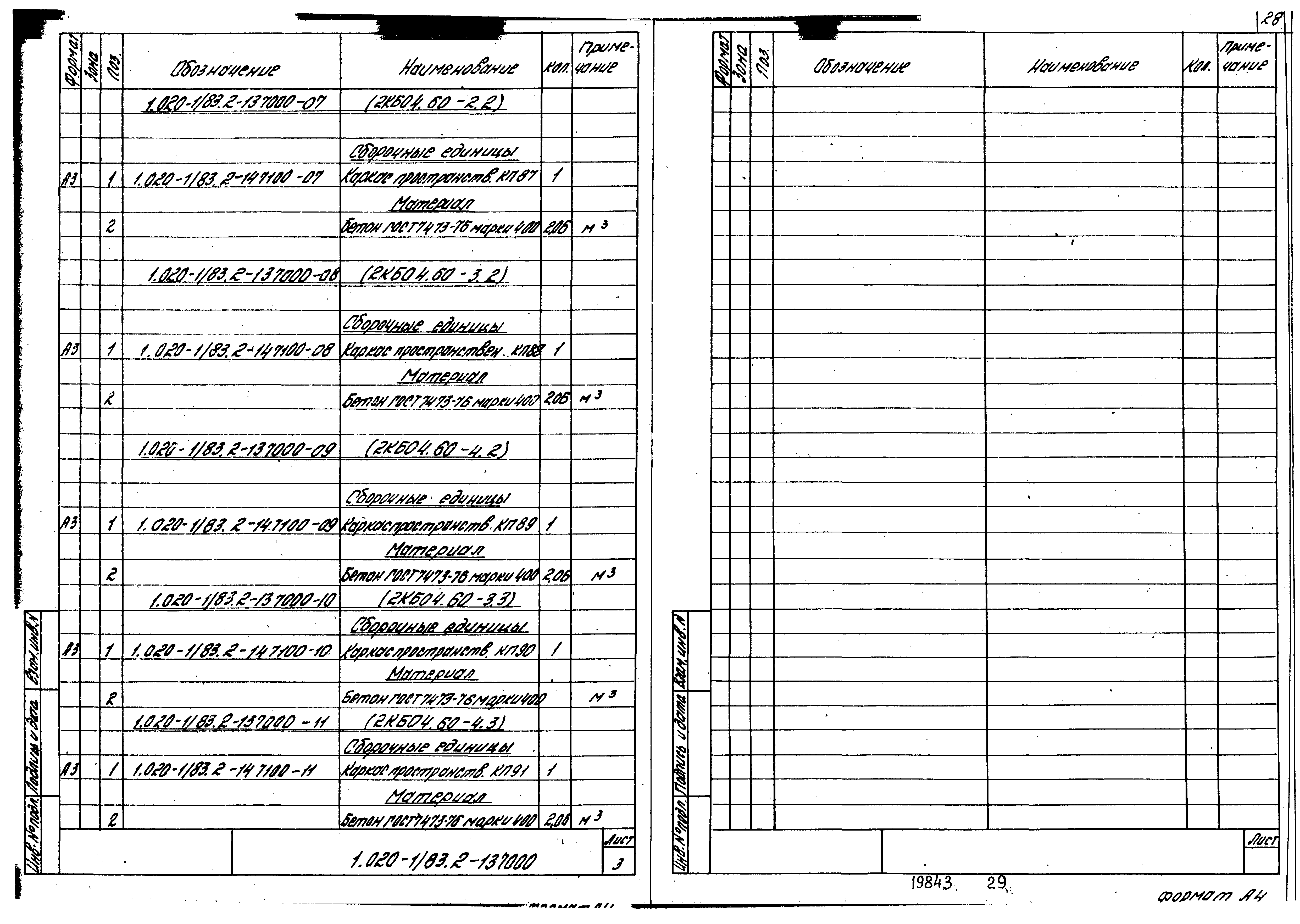 Серия 1.020-1/83