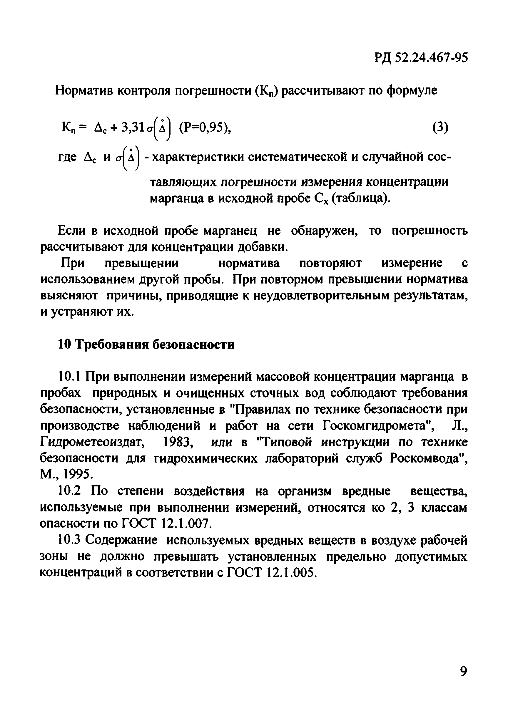 РД 52.24.467-95