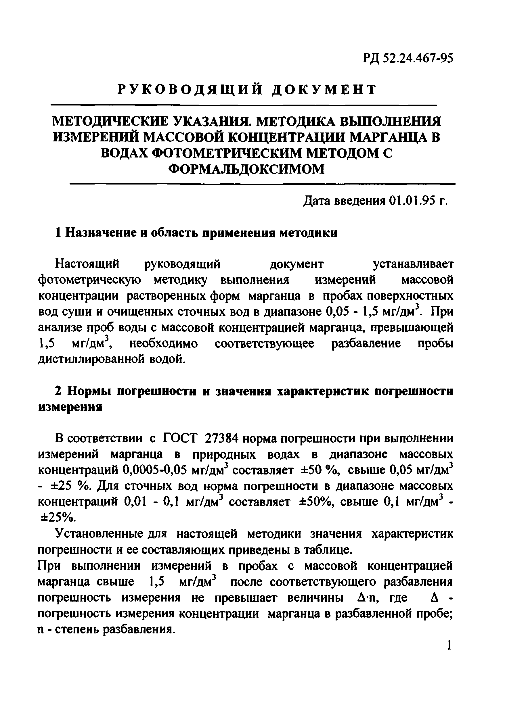 РД 52.24.467-95