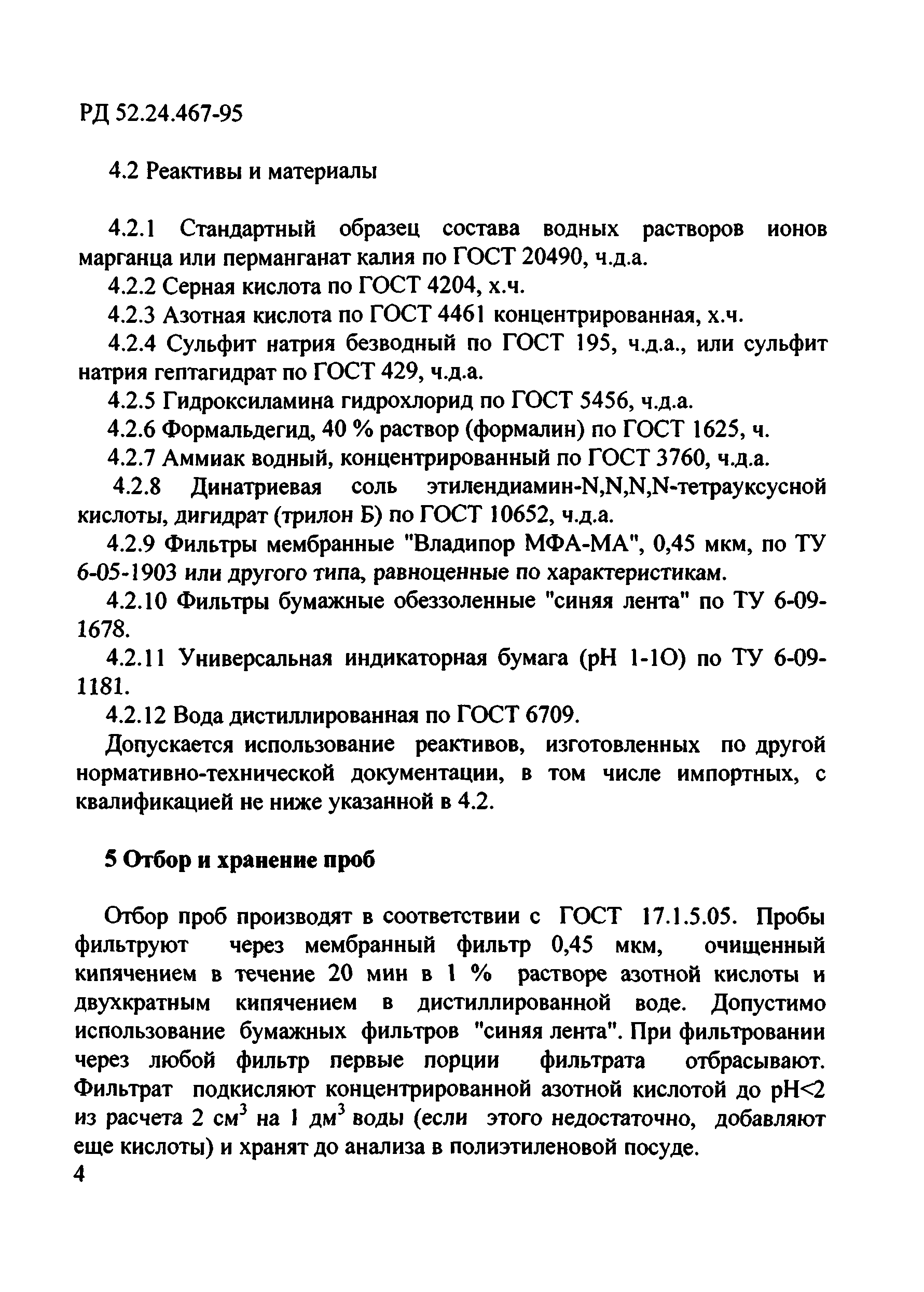 РД 52.24.467-95