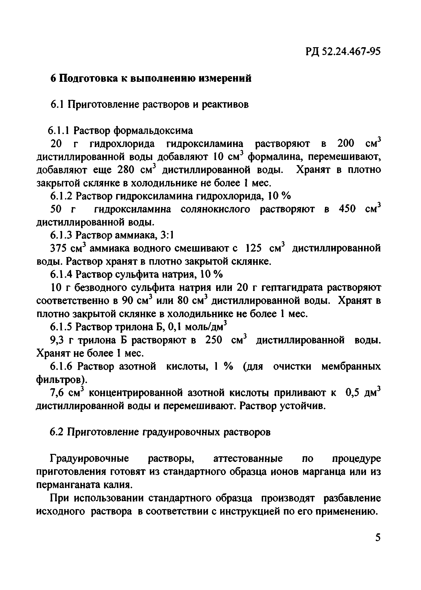 РД 52.24.467-95