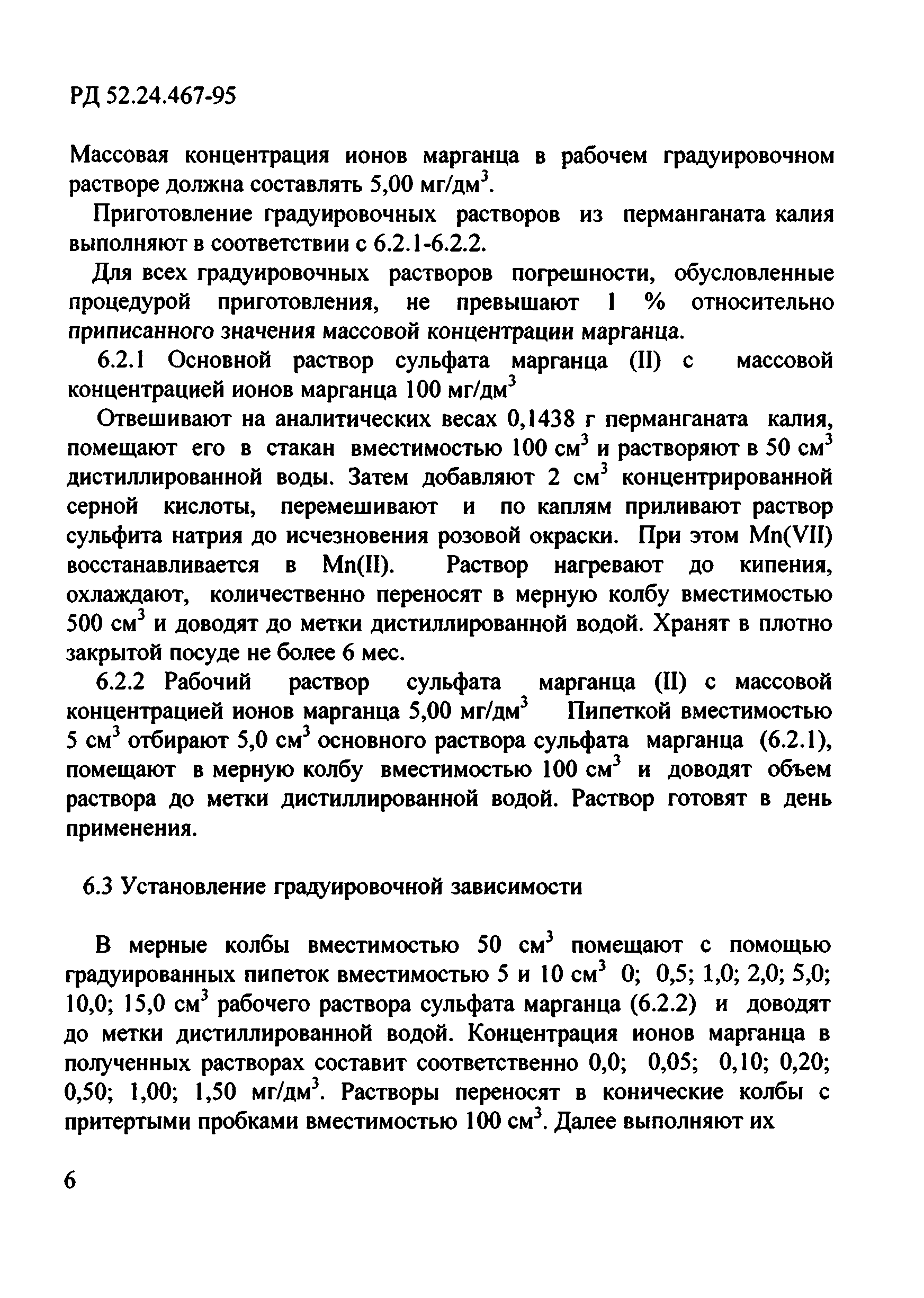 РД 52.24.467-95