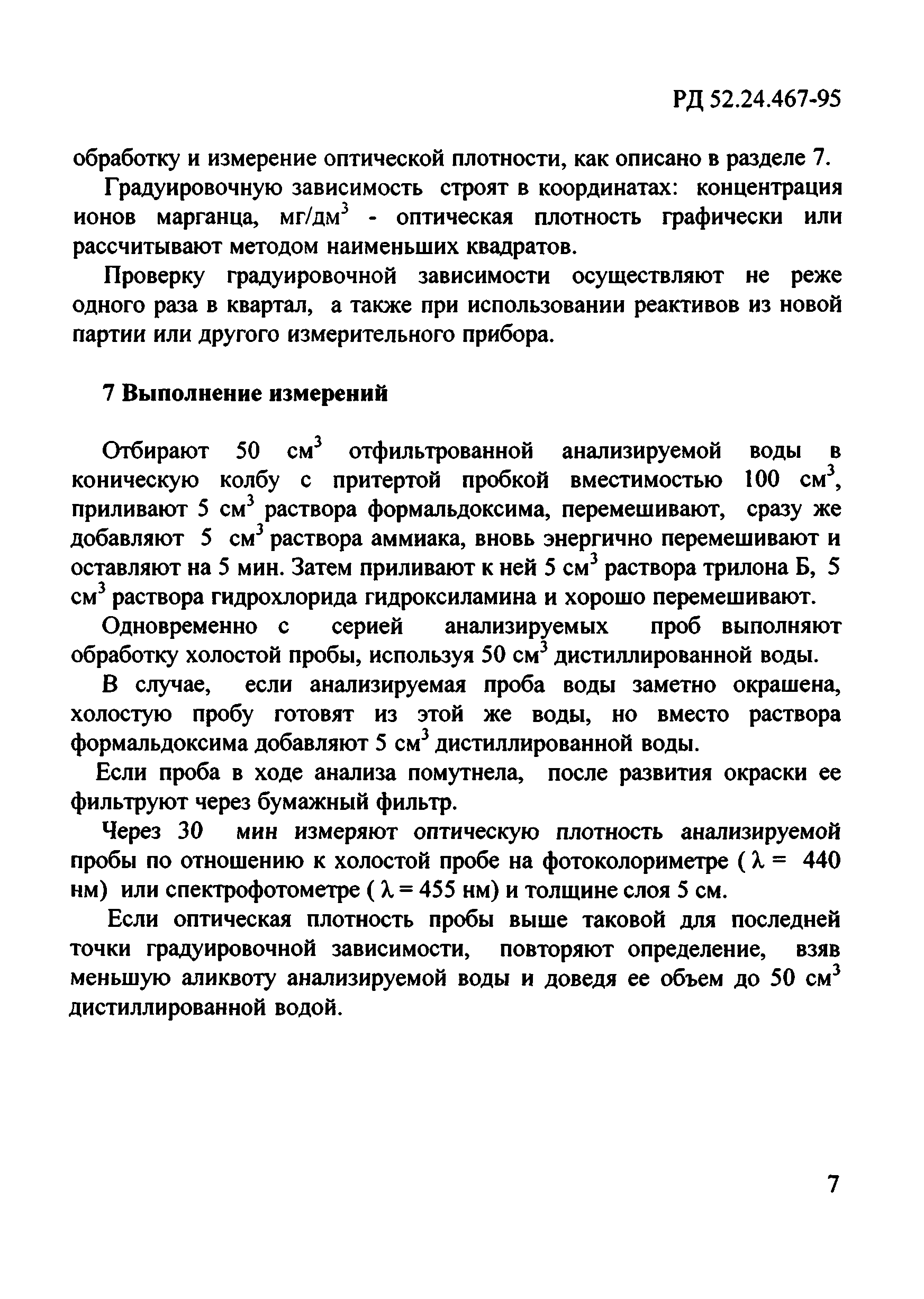 РД 52.24.467-95