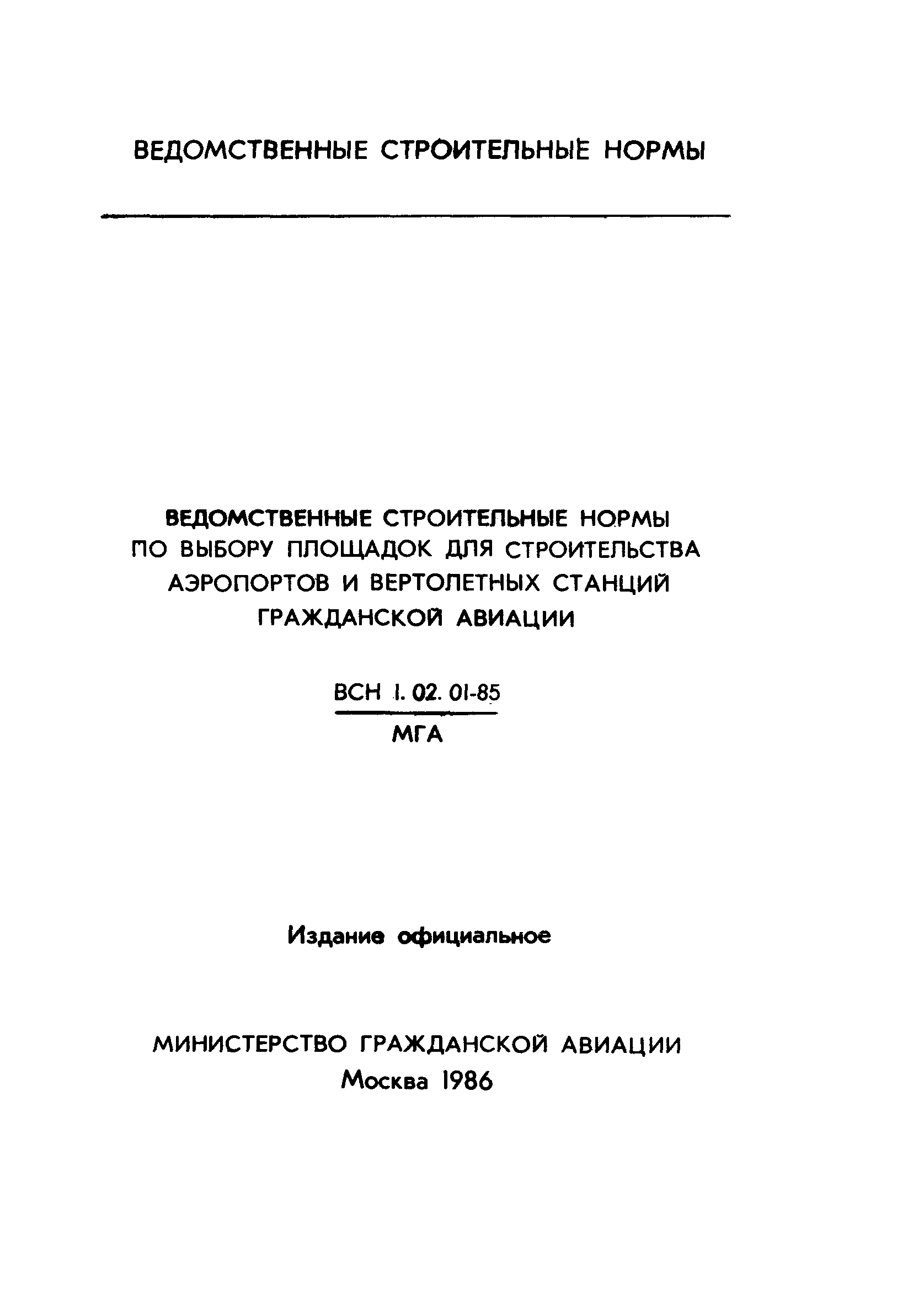 ВСН 1.02.01-85