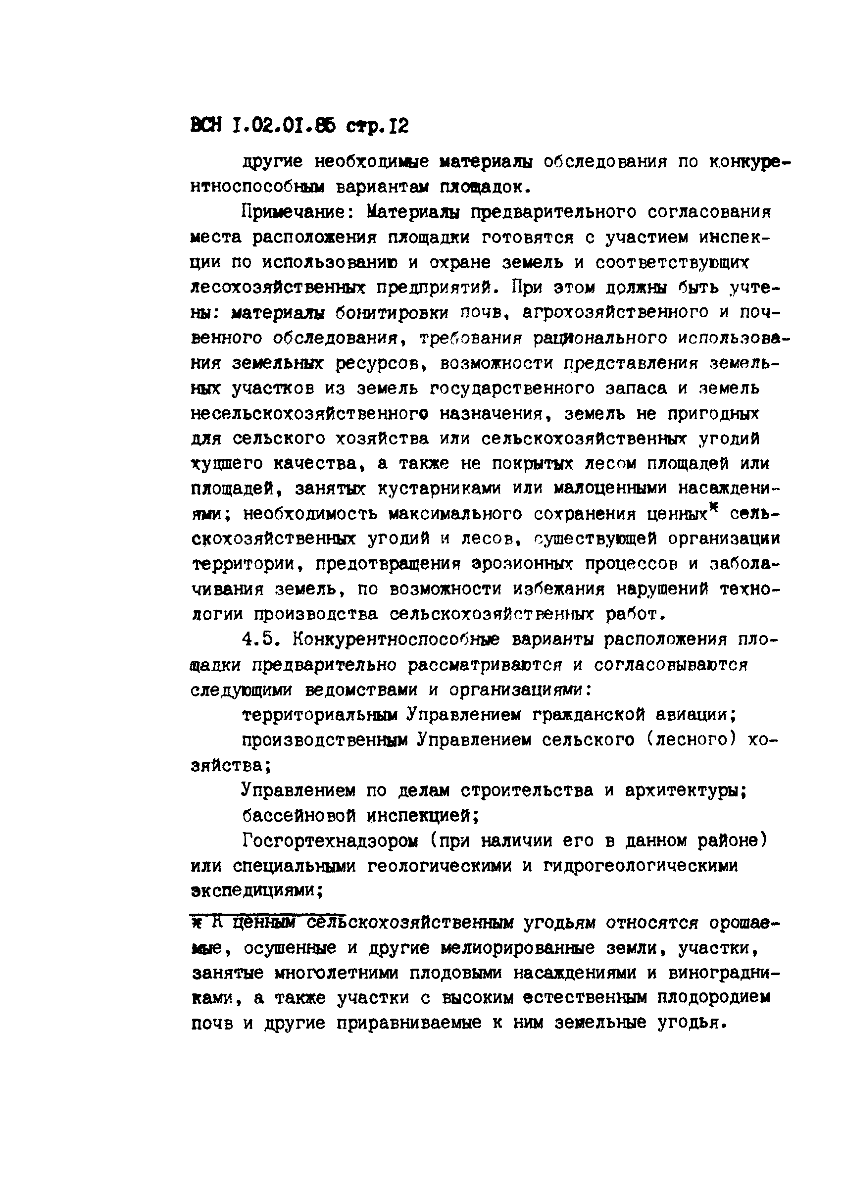 ВСН 1.02.01-85