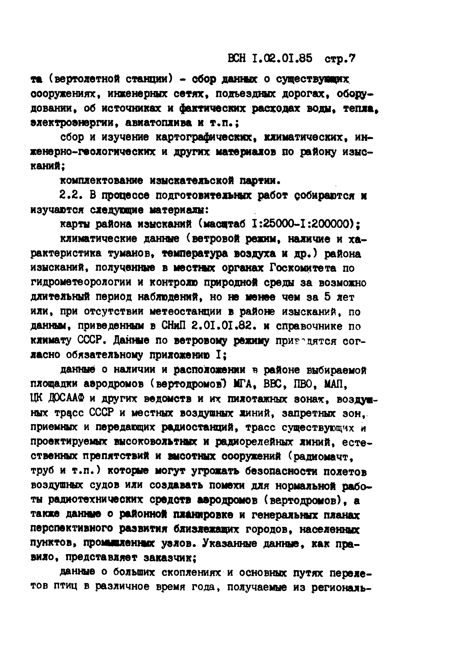 ВСН 1.02.01-85