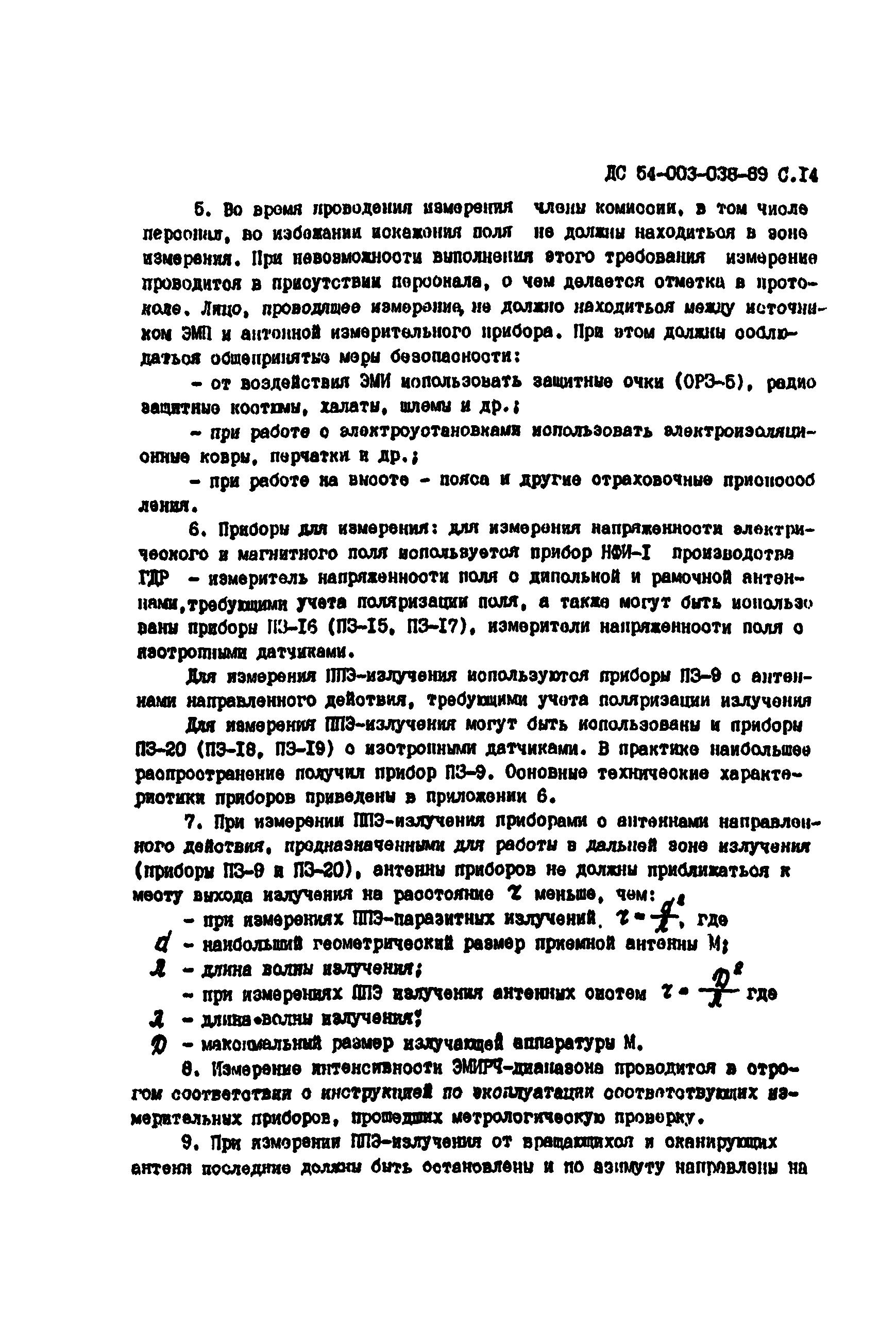 ДС 54-003-038-89