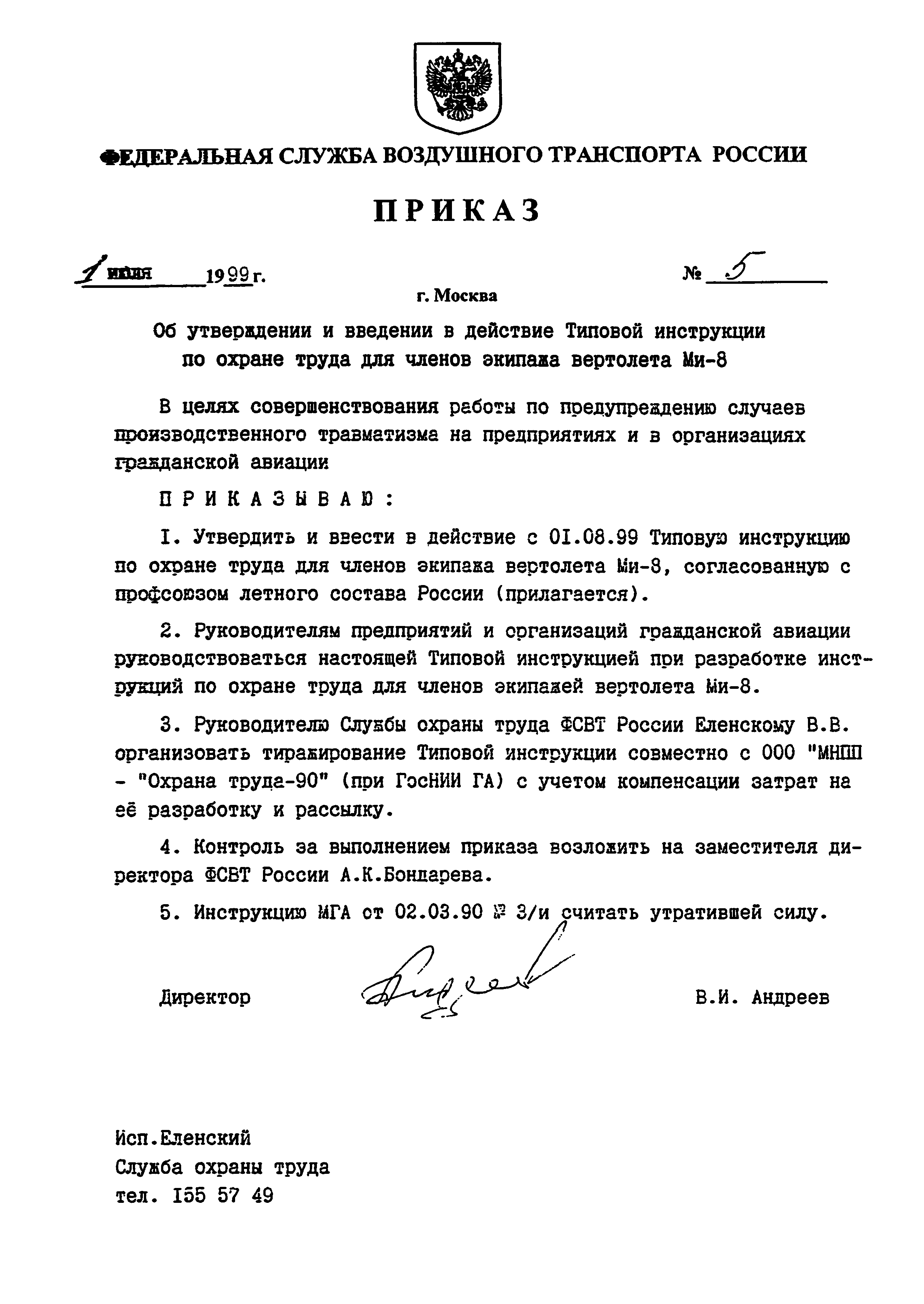 ТОИ Р-54-005-99