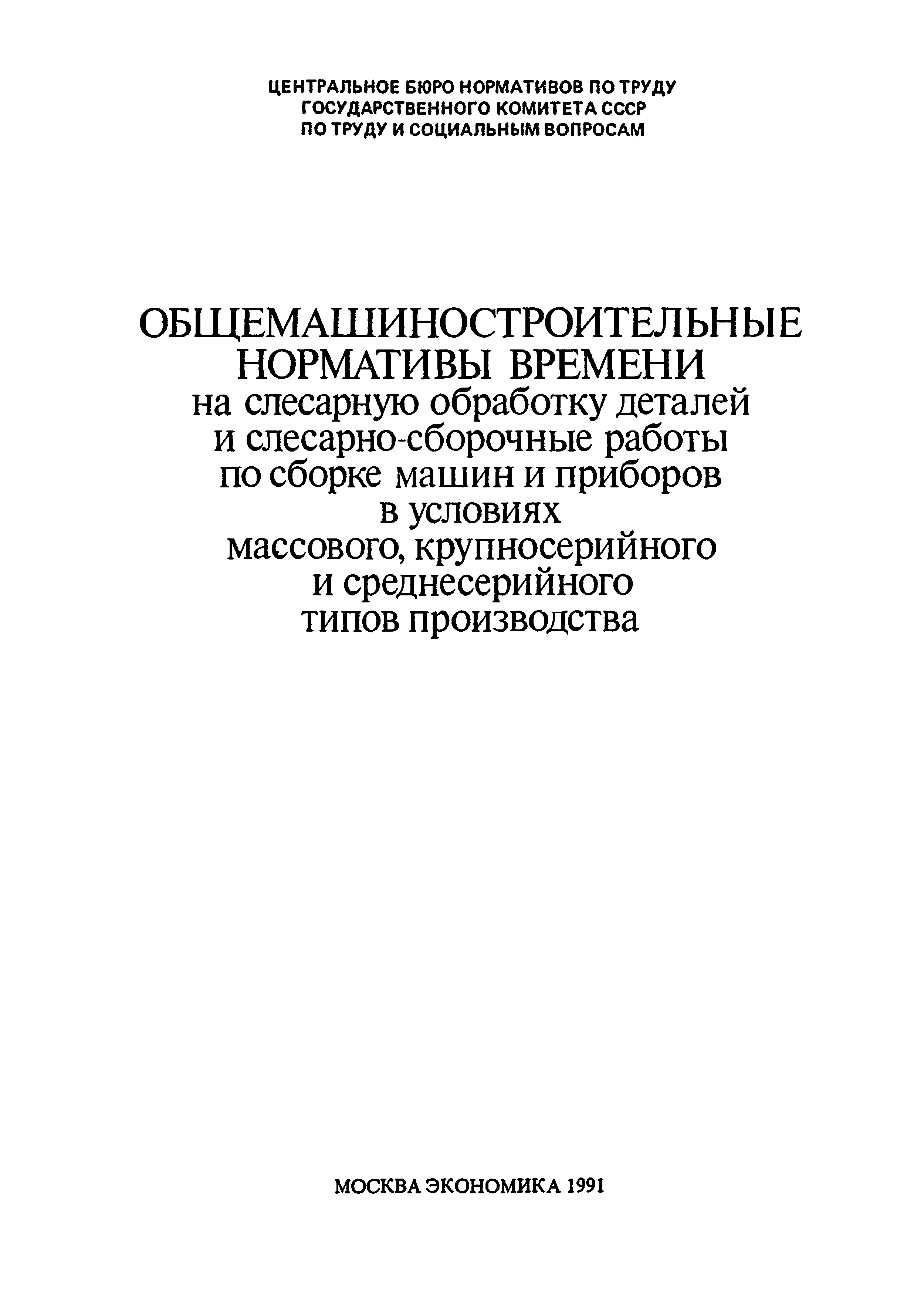 Скачать Общемашиностроительные нормативы времени на слесарную обработку  деталей и слесарно-сборочные работы по сборке машин и приборов в условиях  массового, крупносерийного и среднесерийного типов производства