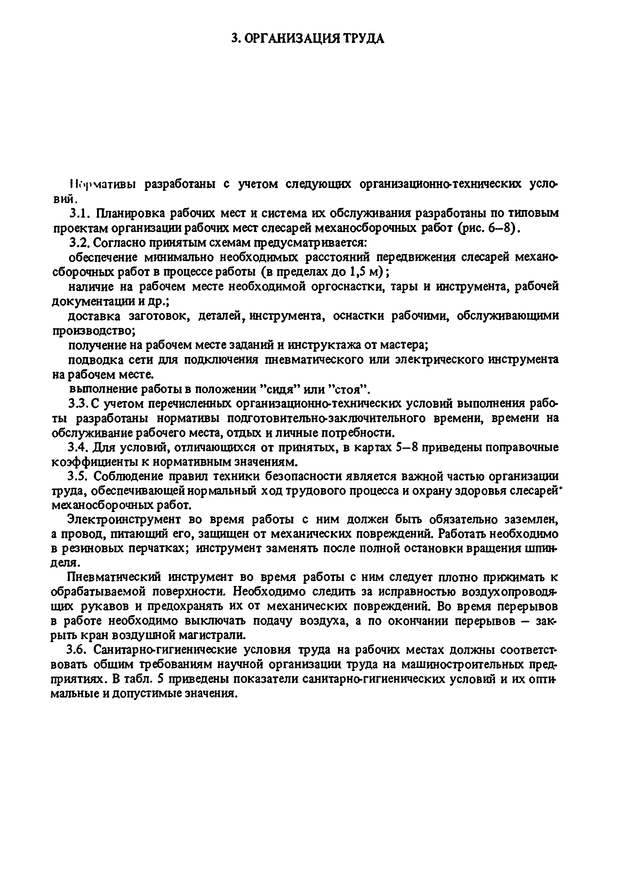 Скачать Общемашиностроительные нормативы времени на слесарную обработку  деталей и слесарно-сборочные работы по сборке машин и приборов в условиях  массового, крупносерийного и среднесерийного типов производства