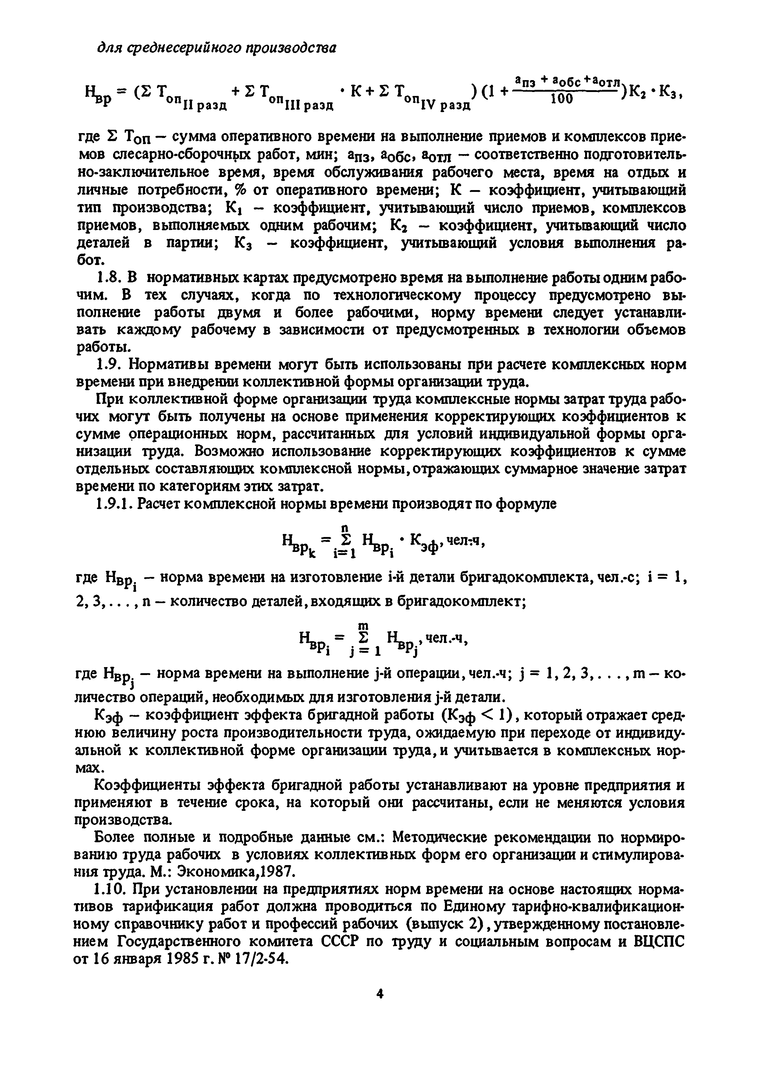 Скачать Общемашиностроительные нормативы времени на слесарную обработку  деталей и слесарно-сборочные работы по сборке машин и приборов в условиях  массового, крупносерийного и среднесерийного типов производства