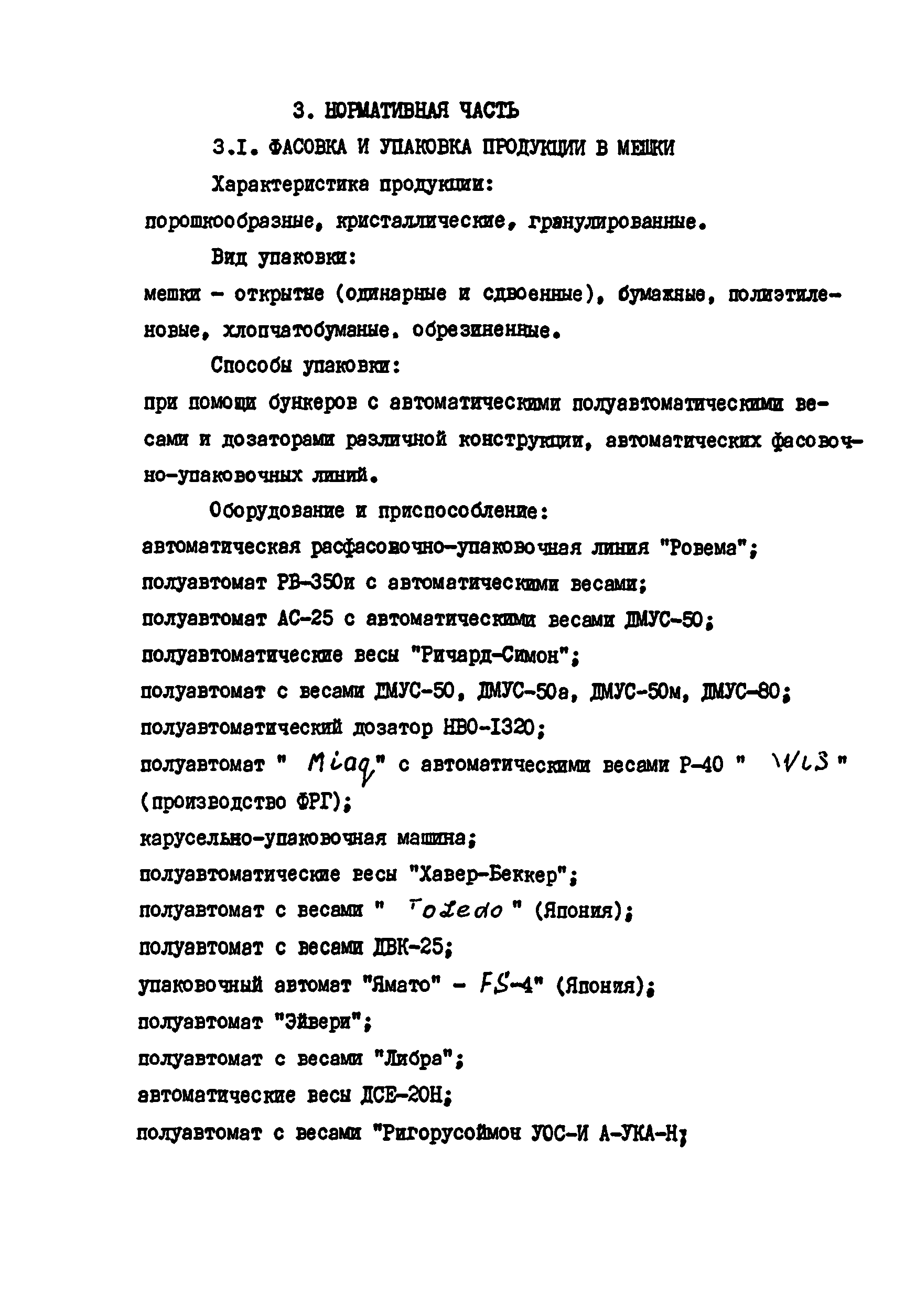 Скачать Нормативы времени на фасовку готовой продукции и упаковку ее в  различную тару