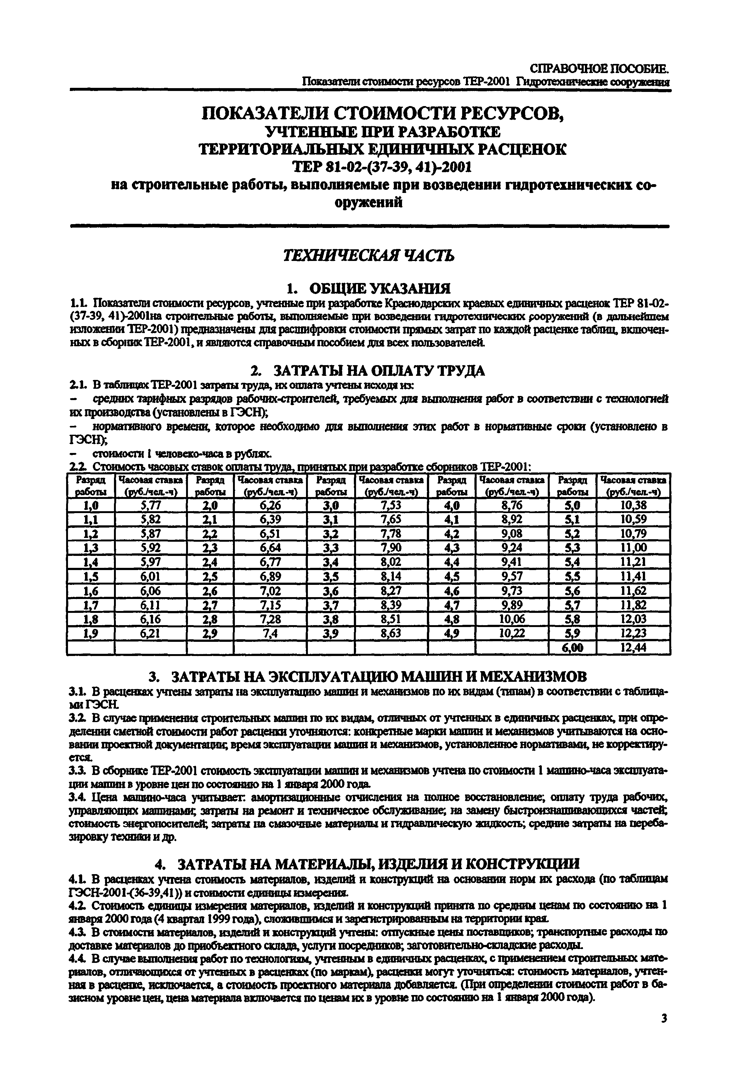 Справочное пособие к ТЕР 81-02-39-2001