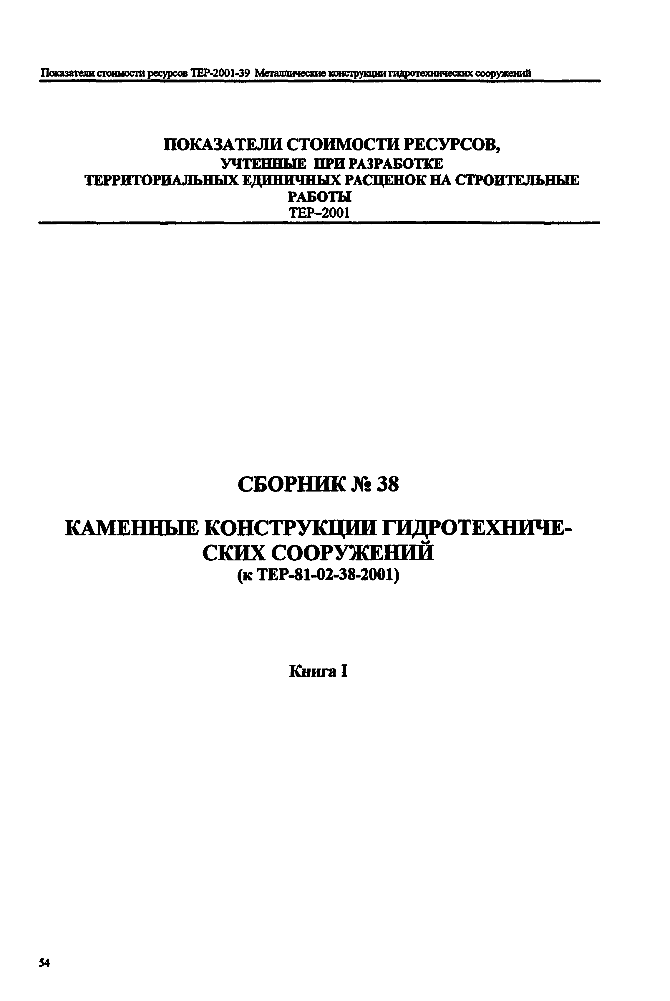 Справочное пособие к ТЕР 81-02-38-2001