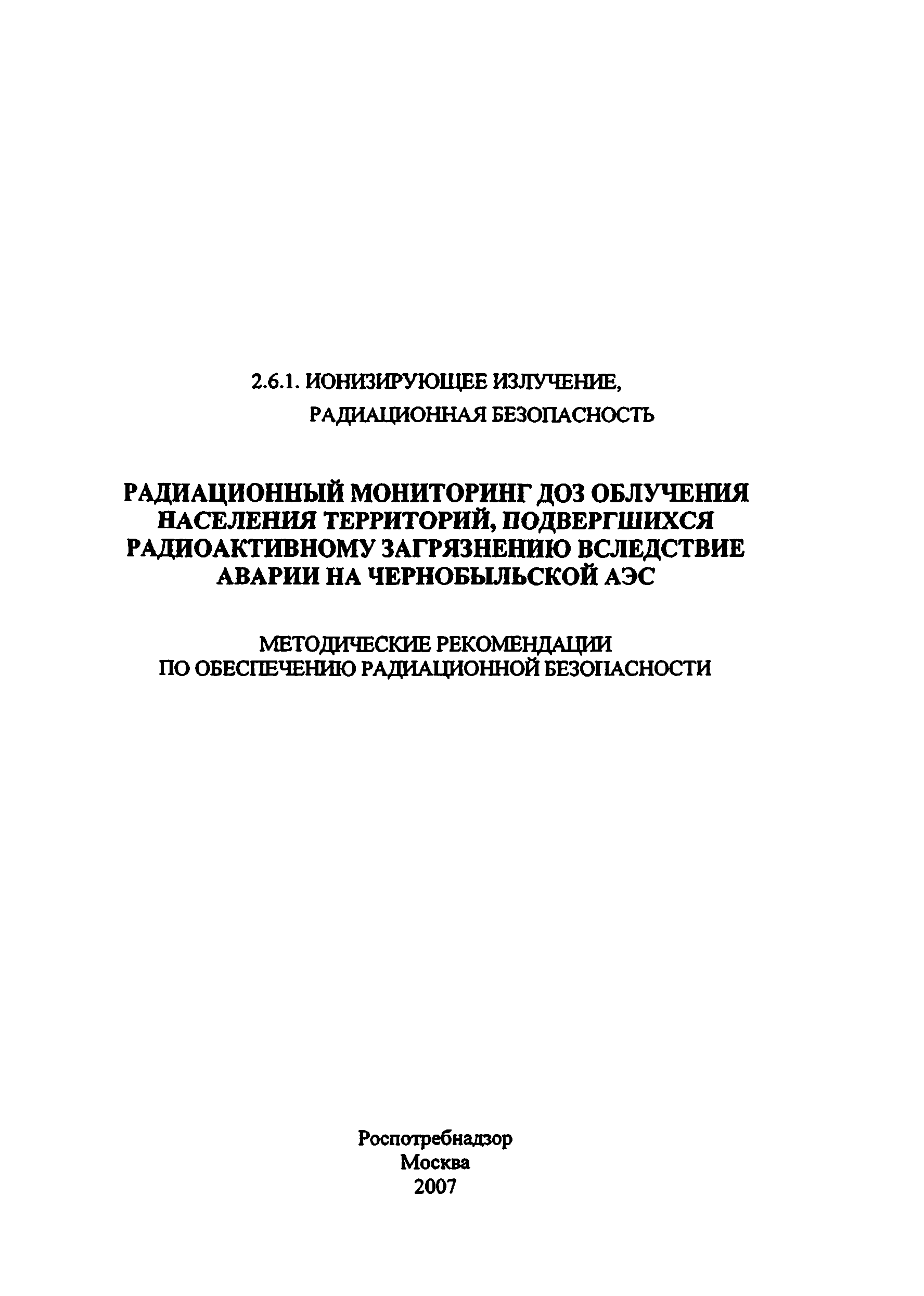 Скачать Методические рекомендации Радиационный мониторинг доз облучения  населения территорий, подвергшихся радиоактивному загрязнению вследствие  аварии на Чернобыльской АЭС. Методические рекомендации по обеспечению  радиационной безопасности