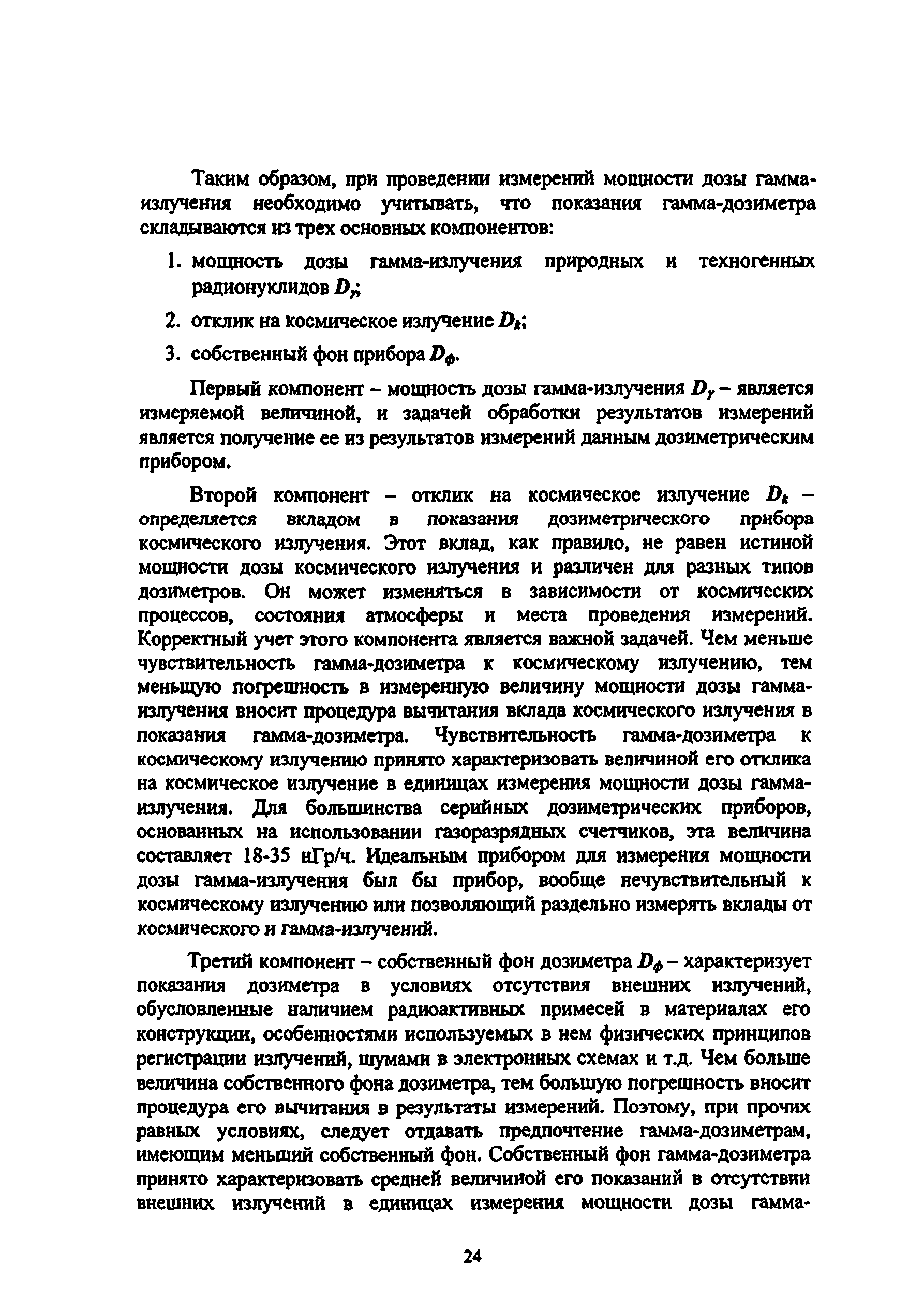 Скачать Методические рекомендации Радиационный мониторинг доз облучения  населения территорий, подвергшихся радиоактивному загрязнению вследствие  аварии на Чернобыльской АЭС. Методические рекомендации по обеспечению  радиационной безопасности